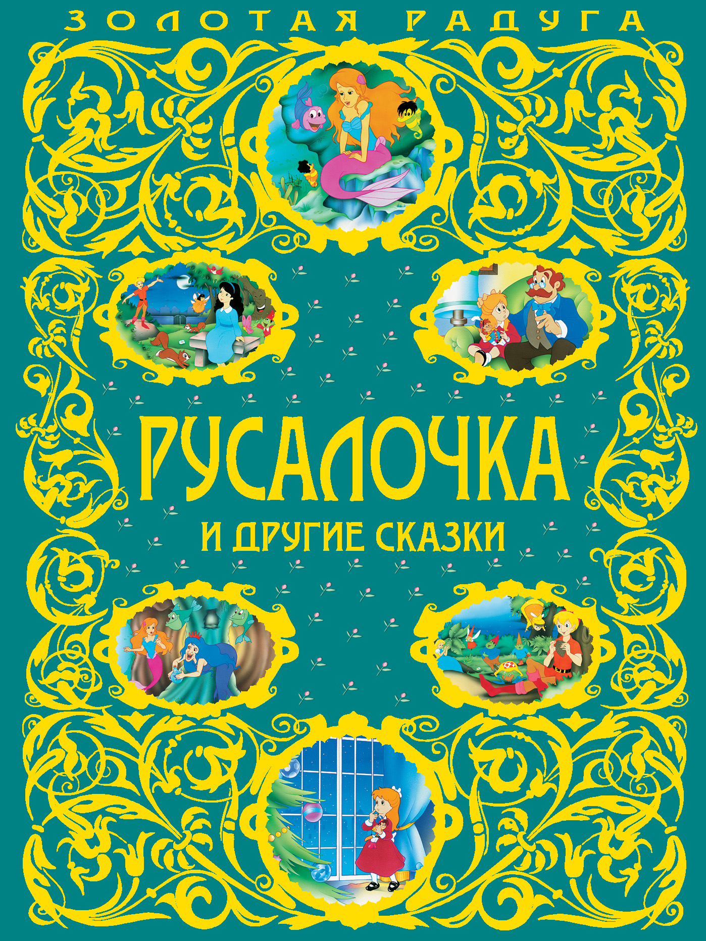 Обложка книги «Русалочка и другие сказки»