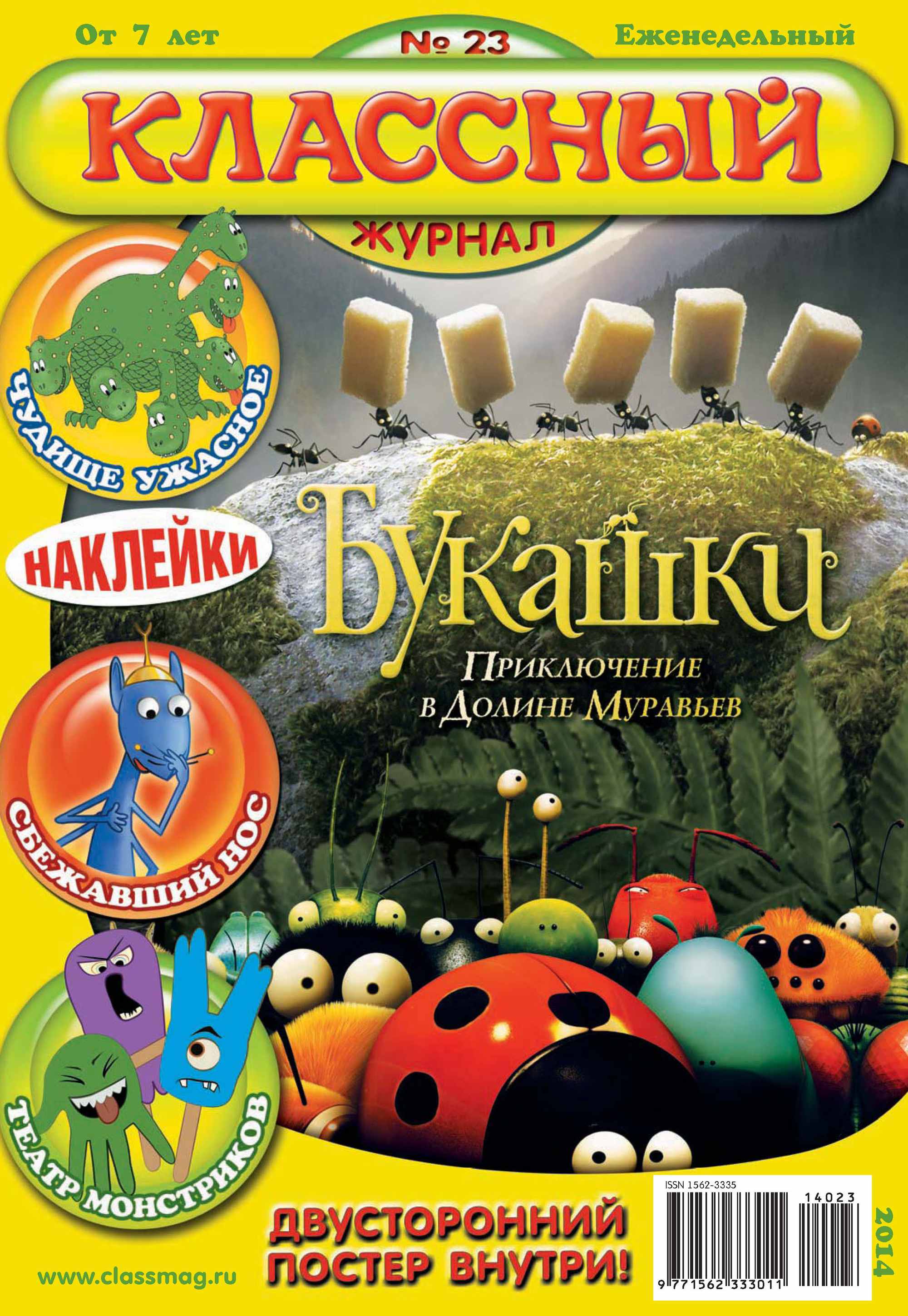 Обложка книги «Классный журнал №23/2014»