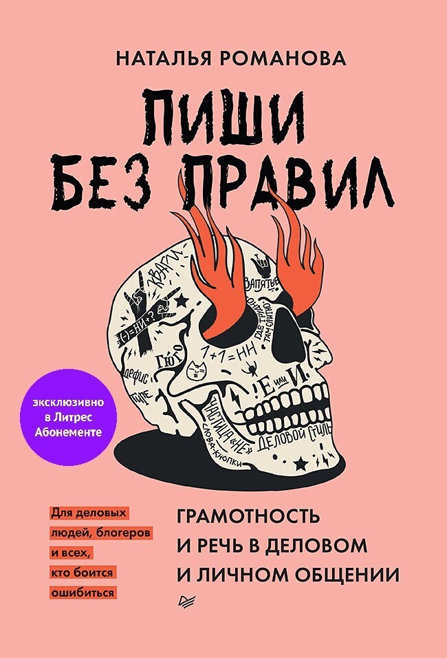 Обложка книги «Пиши без правил: грамотность и речь в деловом и личном общении»