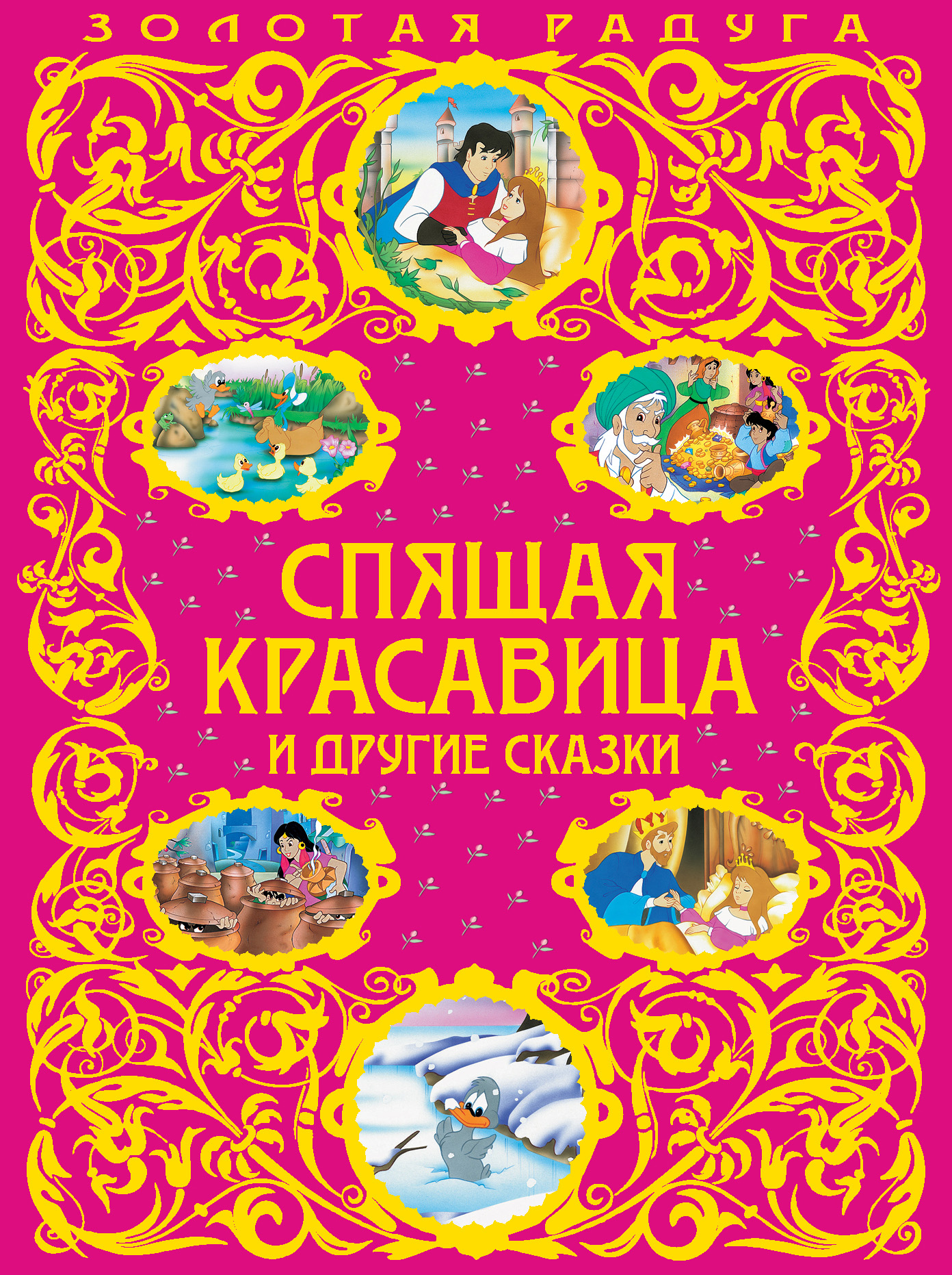 Обложка книги «Спящая красавица и другие сказки»