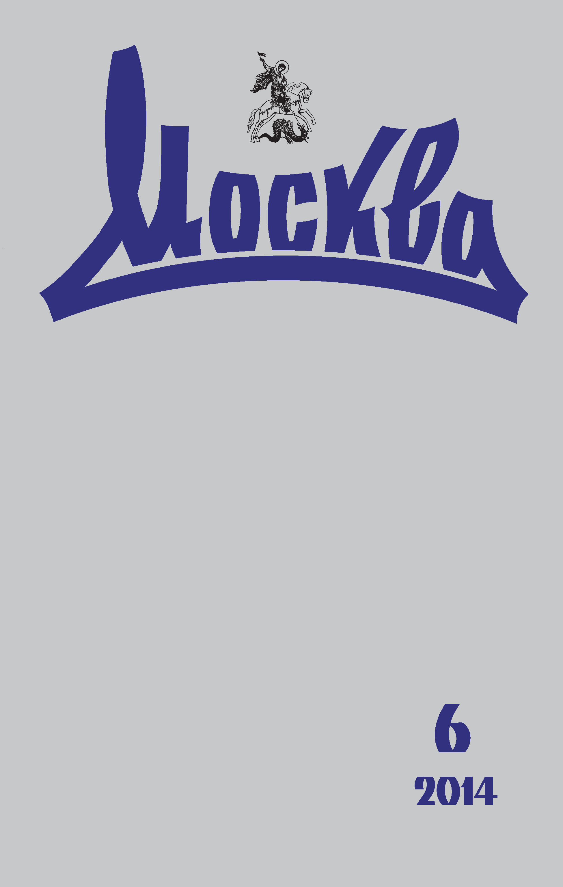 Обложка книги «Журнал русской культуры «Москва» №06/2014»