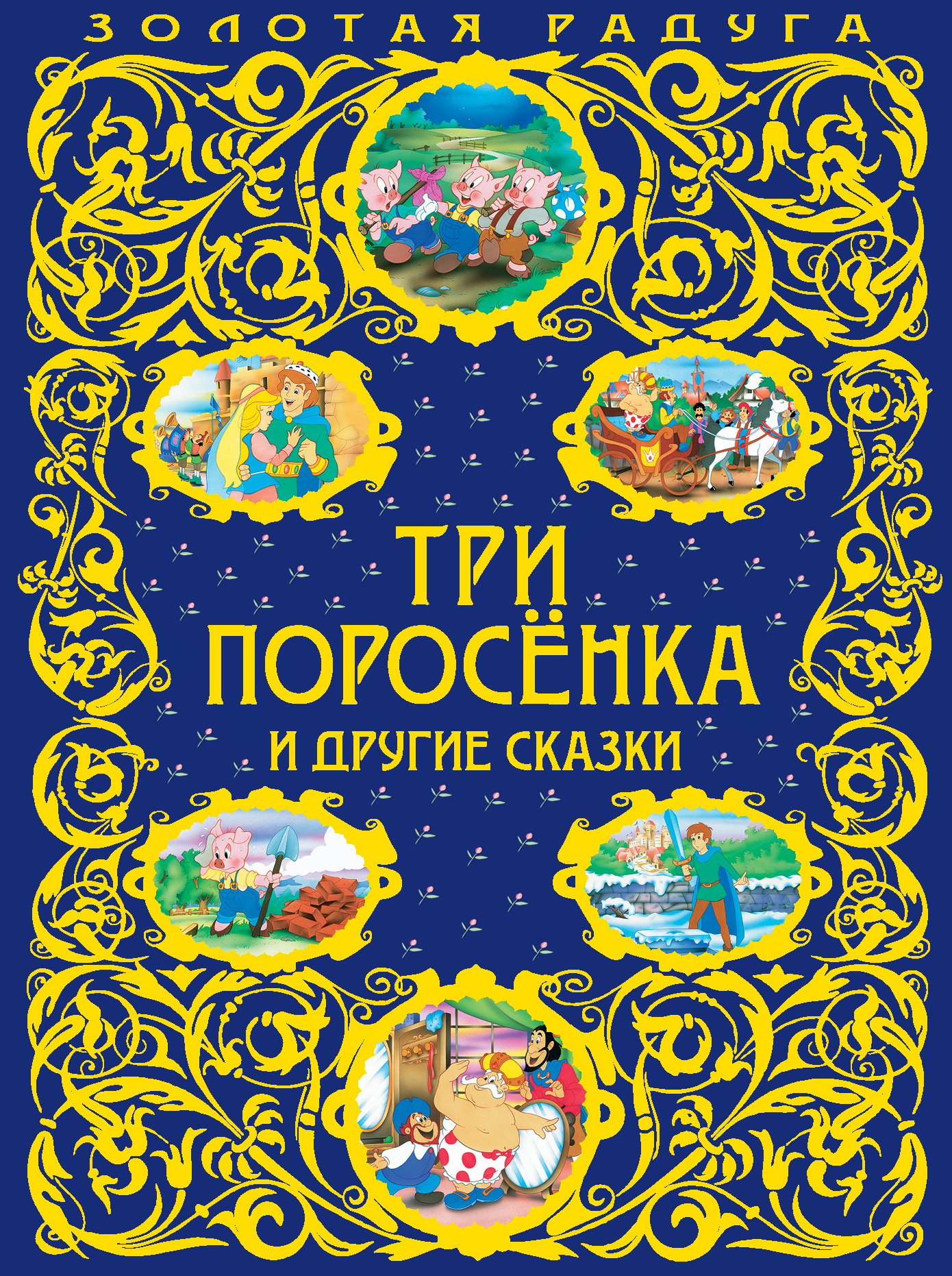 Обложка книги «Три поросенка и другие сказки»