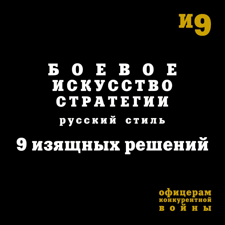 Обложка книги «Боевое искусство стратегии. Русский стиль. 9 изящных решений»