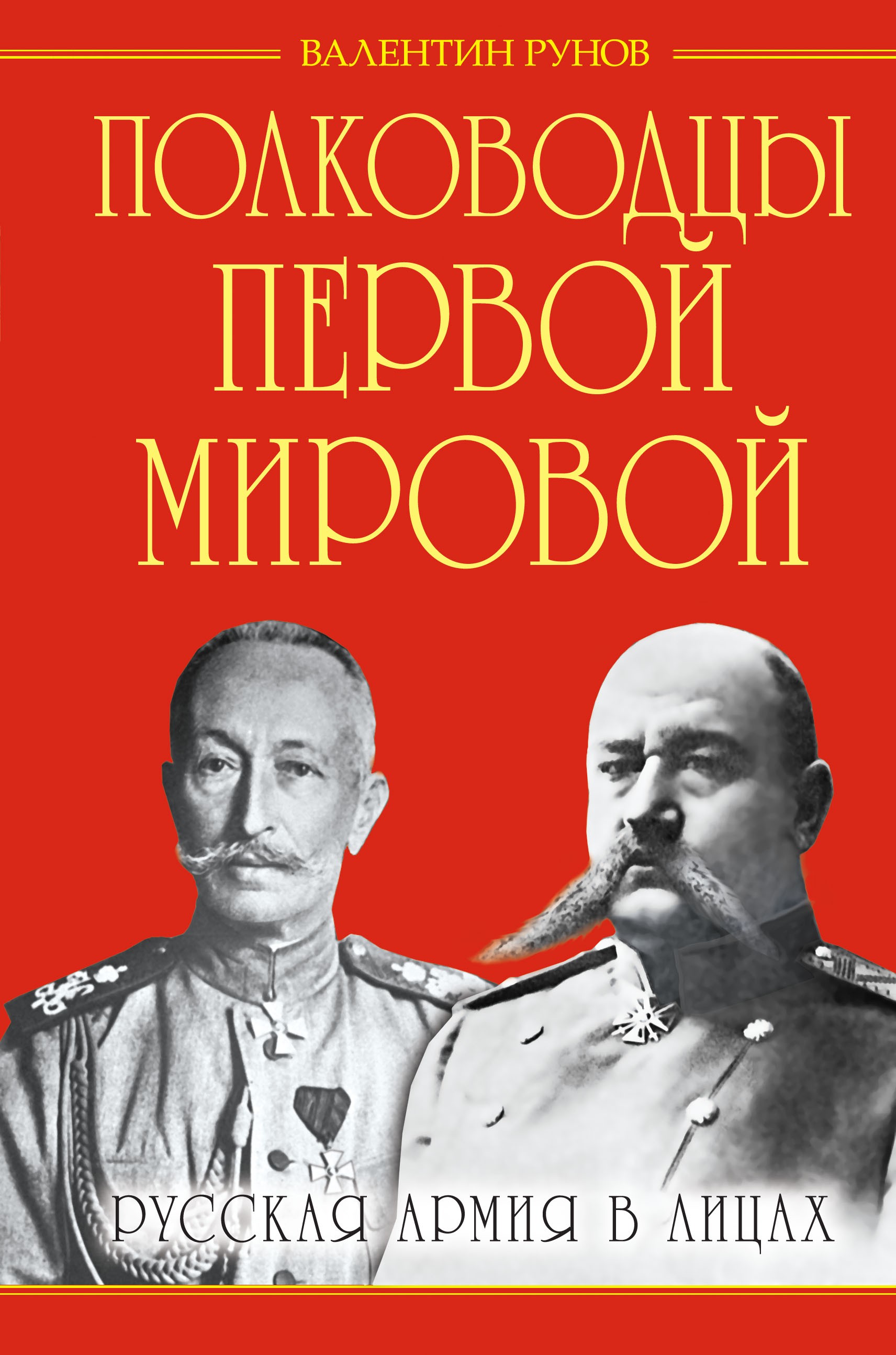 Обложка книги «Полководцы Первой Мировой. Русская армия в лицах»