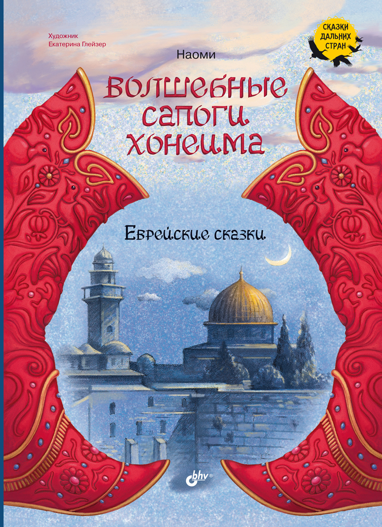 Обложка книги «Волшебные сапоги Хонеима. Еврейские сказки»