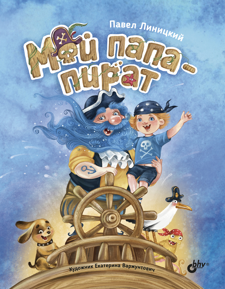 Обложка книги «Мой папа – пират»