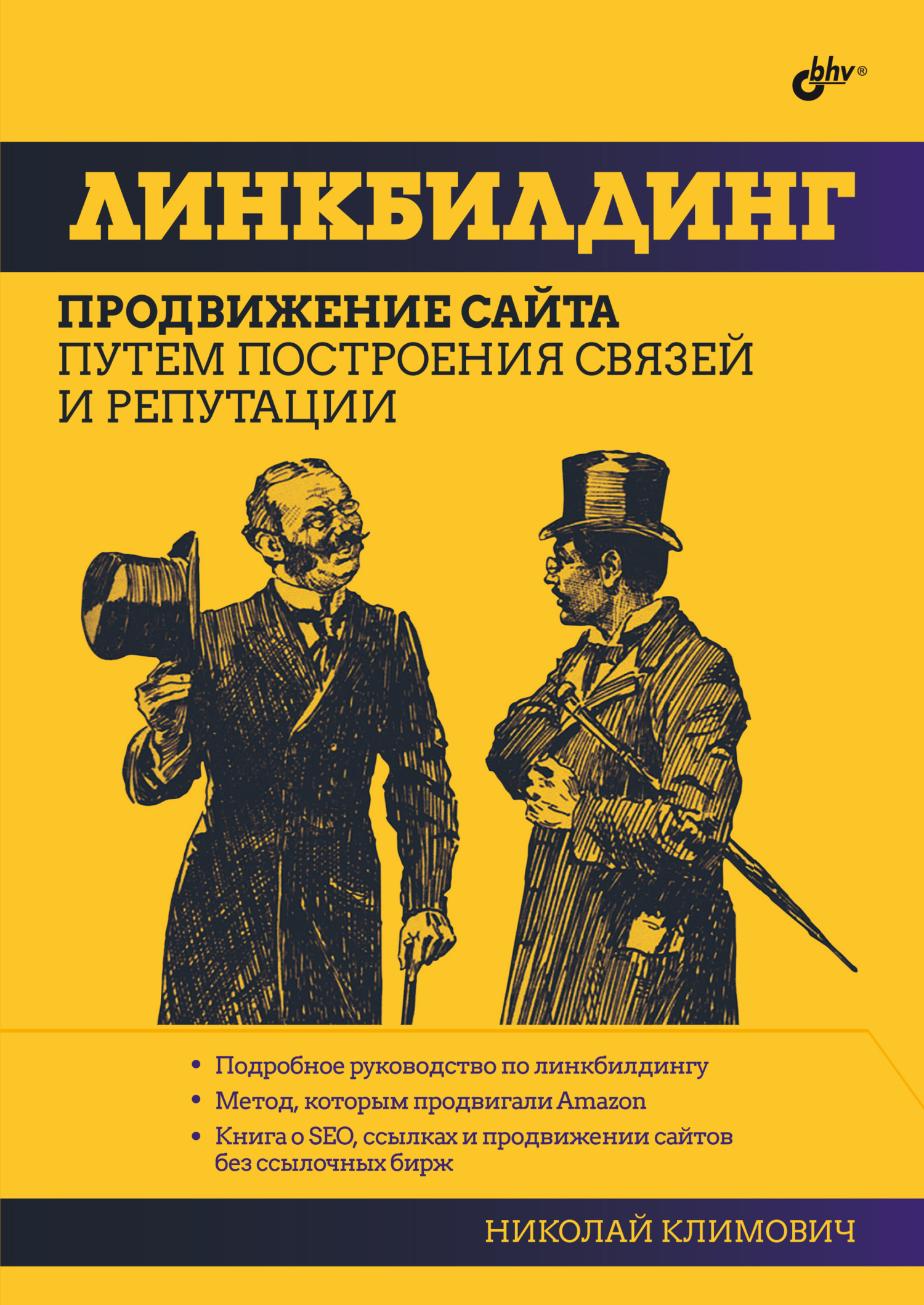 Обложка книги «Линкбилдинг. Продвижение сайта путем построения связей и репутации»