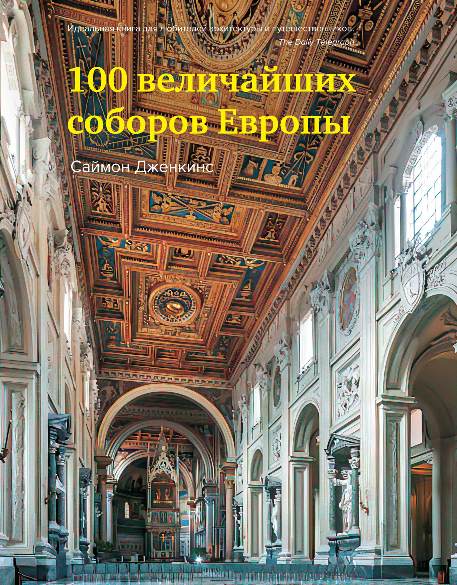 Обложка книги «100 величайших соборов Европы»