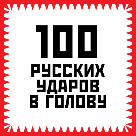 Обложка книги «100 русских ударов в голову»