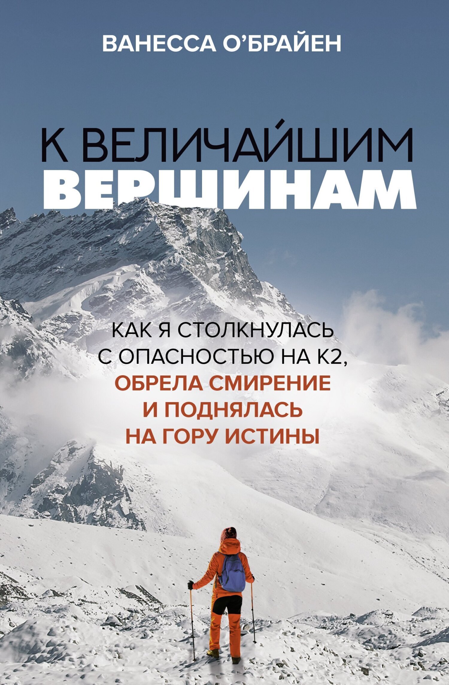 Обложка книги «К величайшим вершинам. Как я столкнулась с опасностью на К2, обрела смирение и поднялась на гору истины»