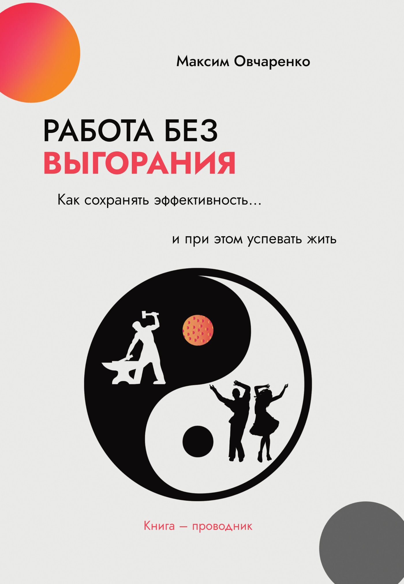 Обложка книги «Работа без выгорания. Как сохранять эффективность и при этом успевать жить. Книга-проводник»