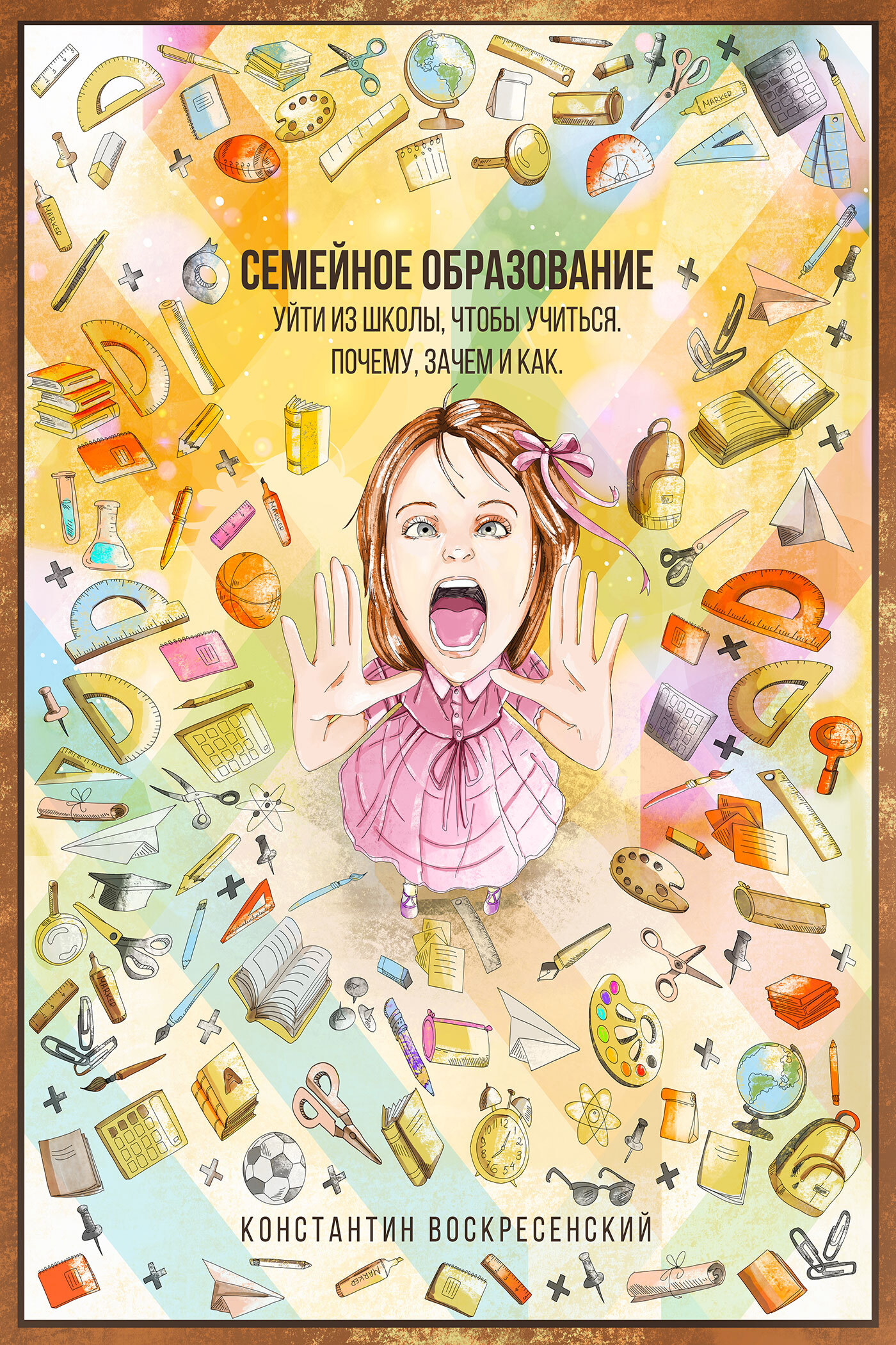 Обложка книги «Семейное образование – уйти из школы, чтобы учиться. Почему, зачем и как»
