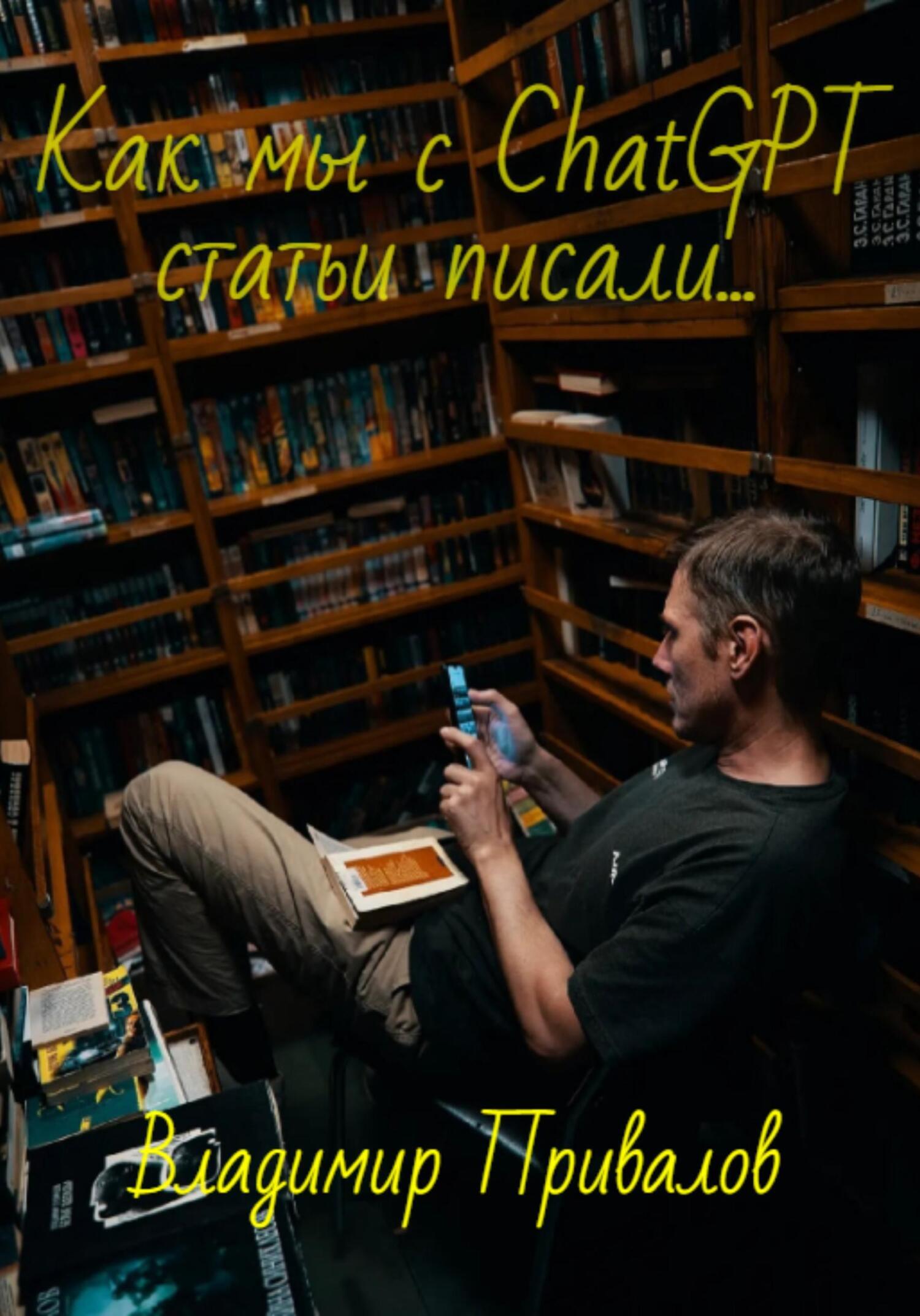 Обложка книги «Как мы с ChatGPT статьи писали…»