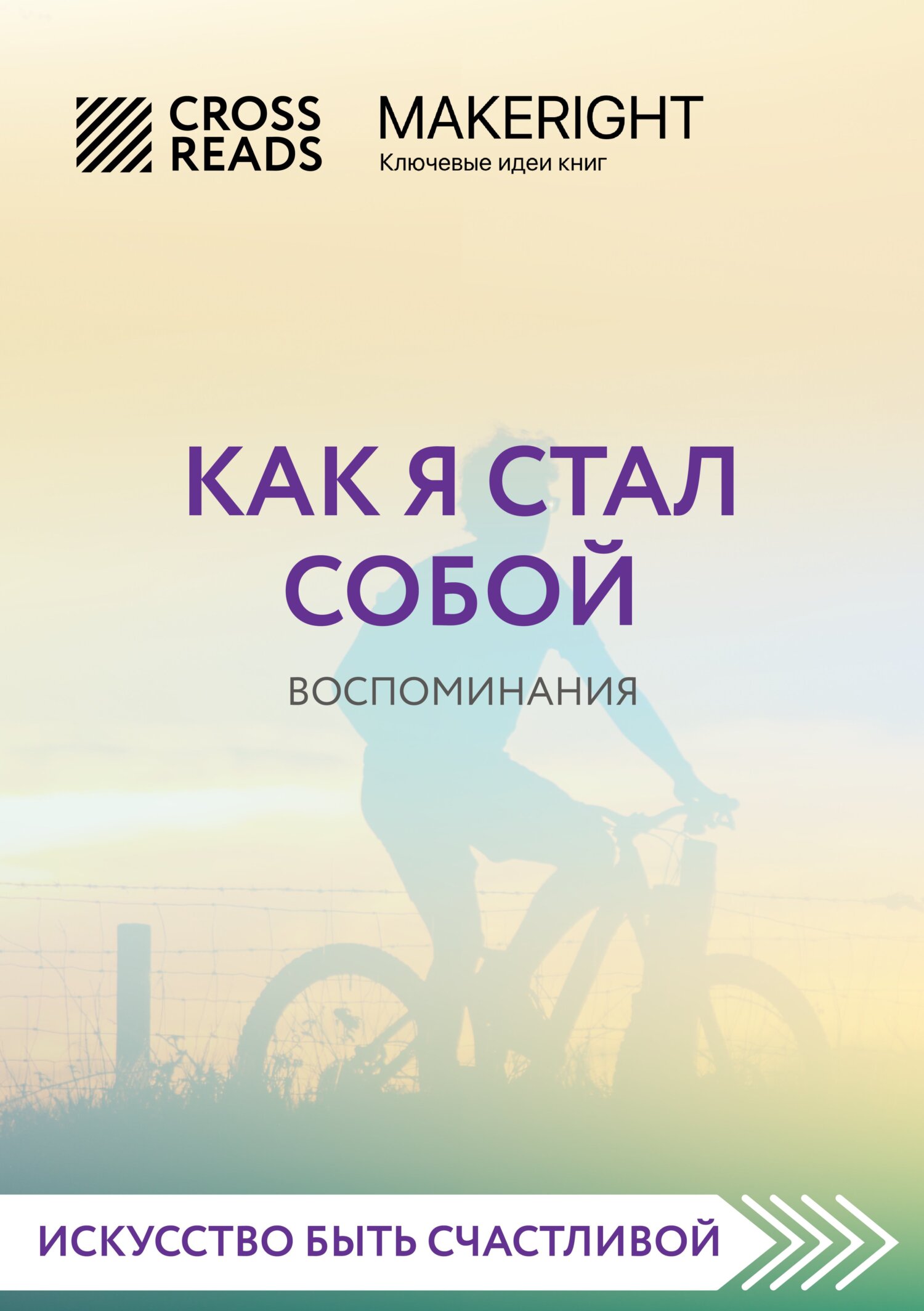 Обложка книги «Саммари книги «Как я стал собой. Воспоминания»»