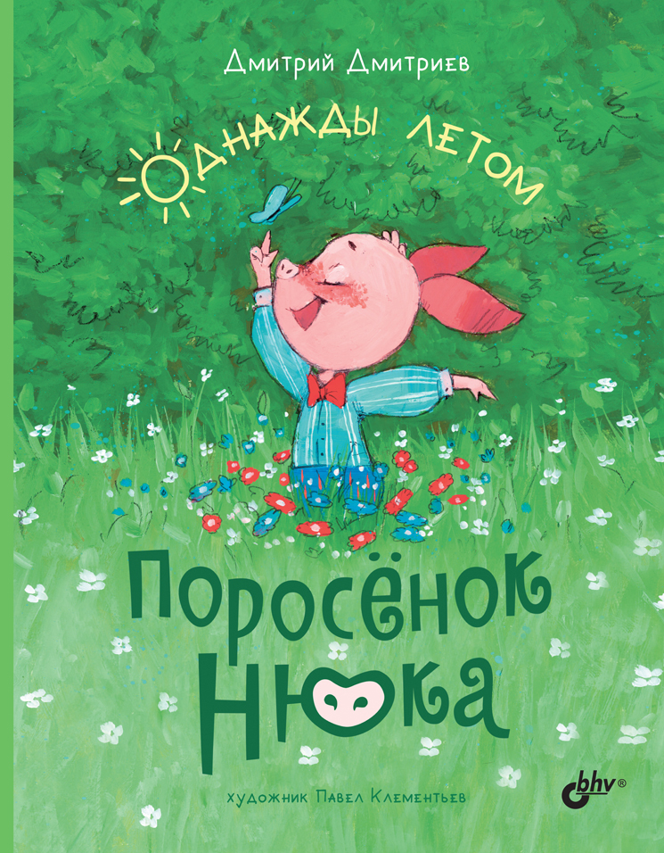 Обложка книги «Поросёнок Нюка. Однажды летом»