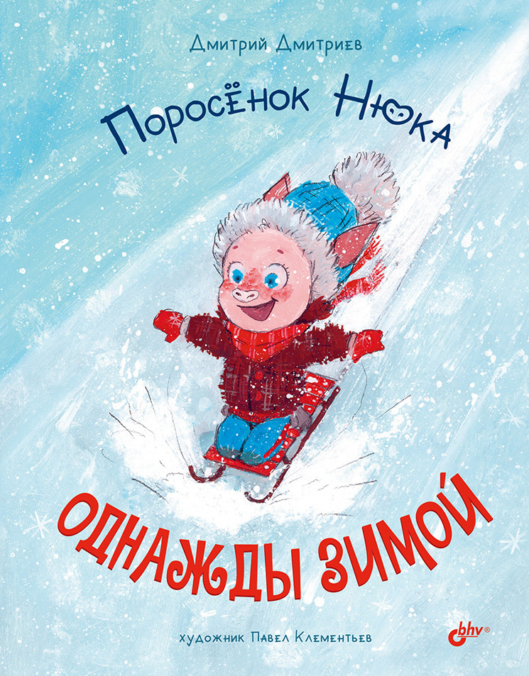 Обложка книги «Поросёнок Нюка. Однажды зимой»