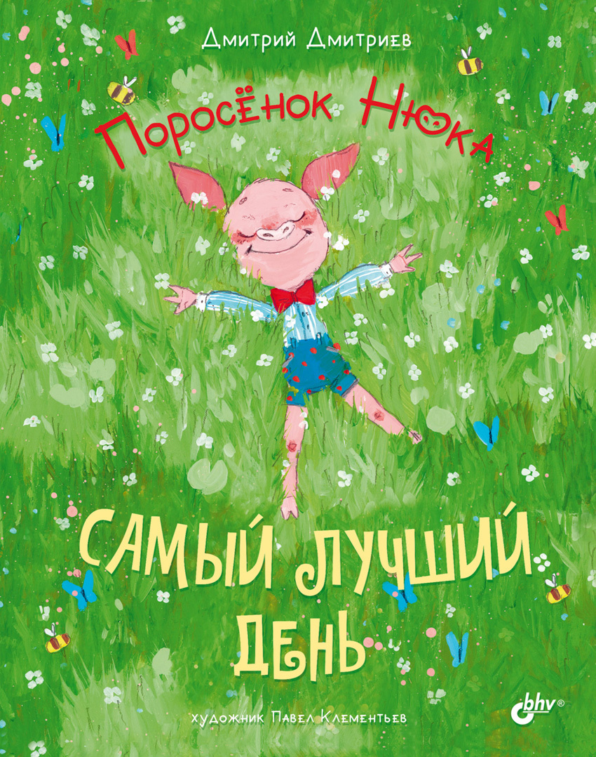 Обложка книги «Поросёнок Нюка. Самый лучший день»