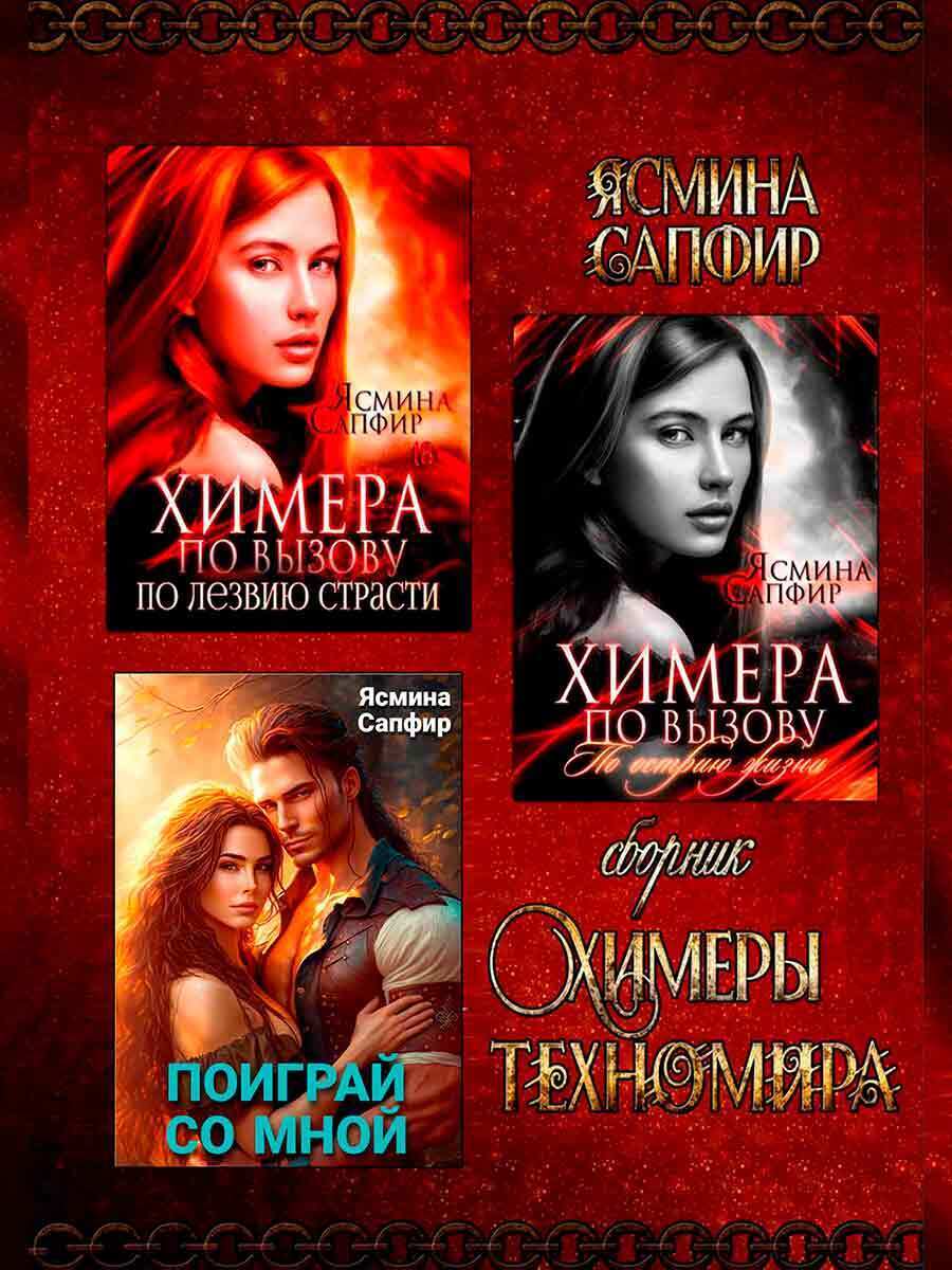 Обложка книги «Химеры техномира»