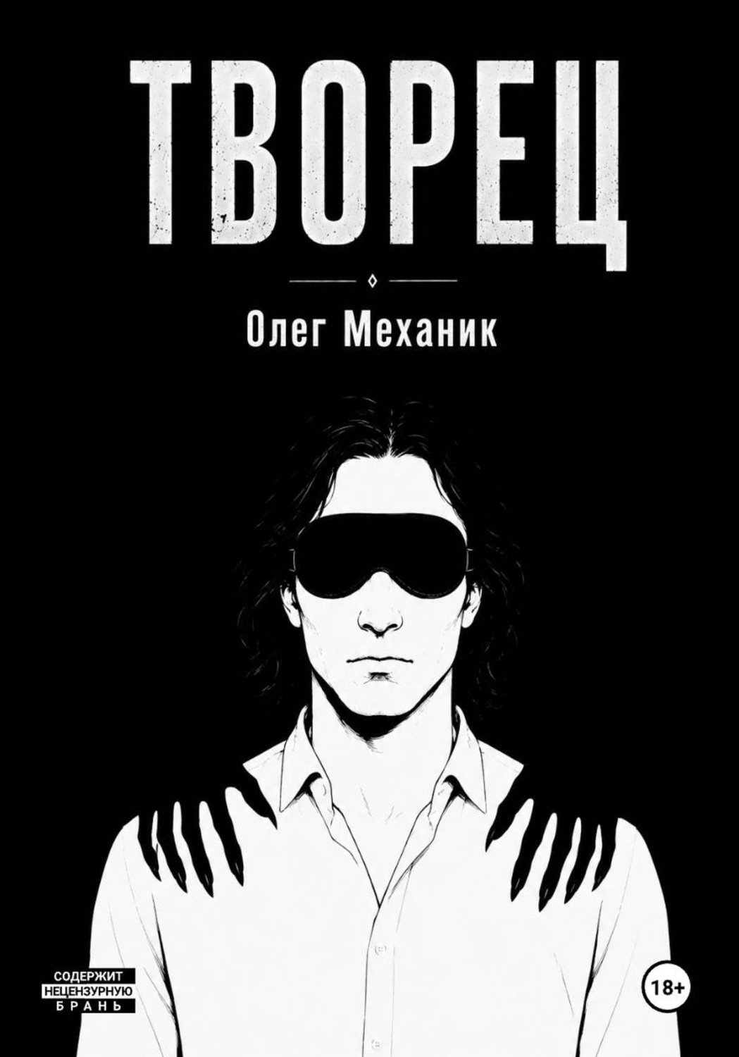 Обложка книги «Творец»