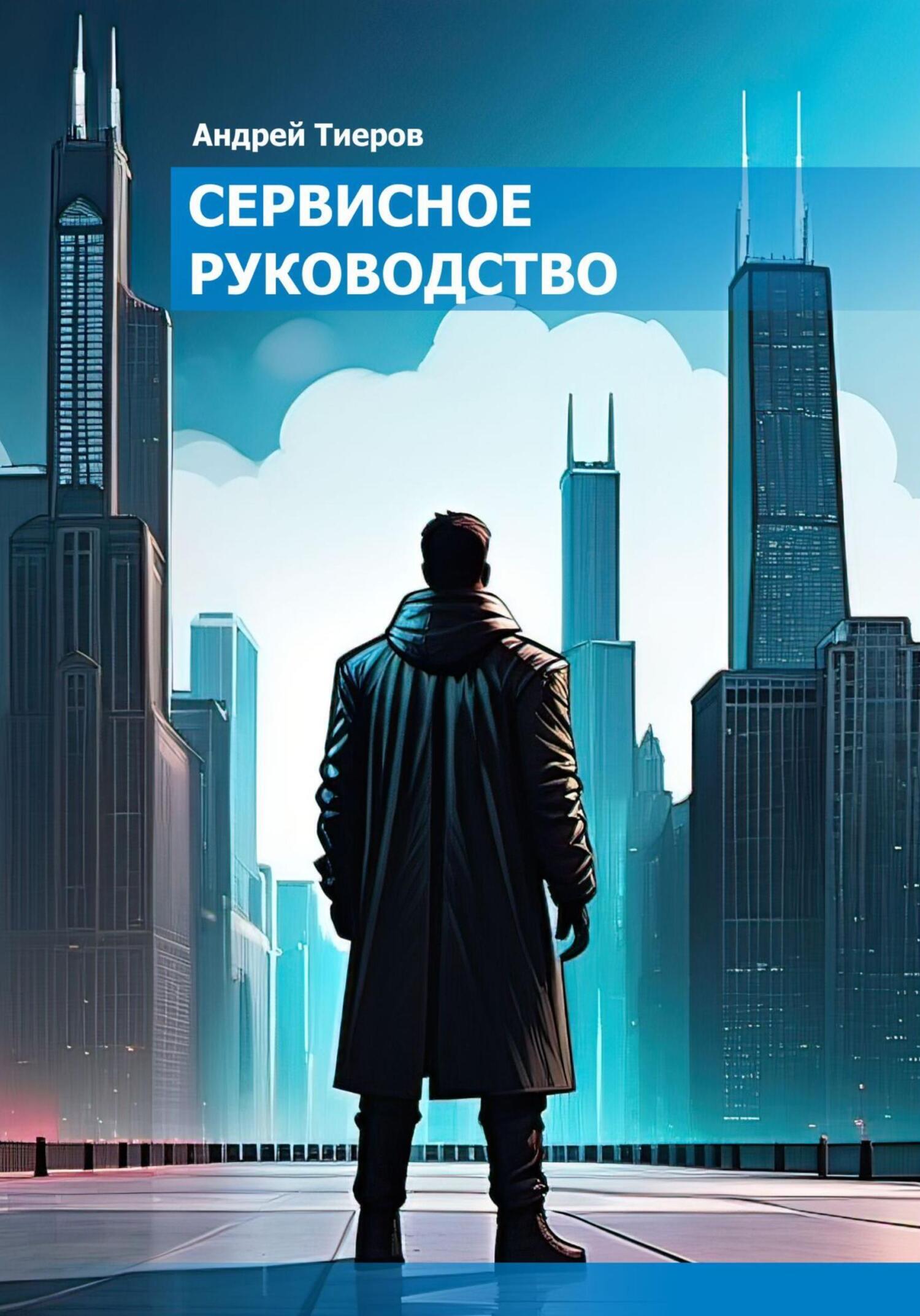 Обложка книги «Сервисное руководство»