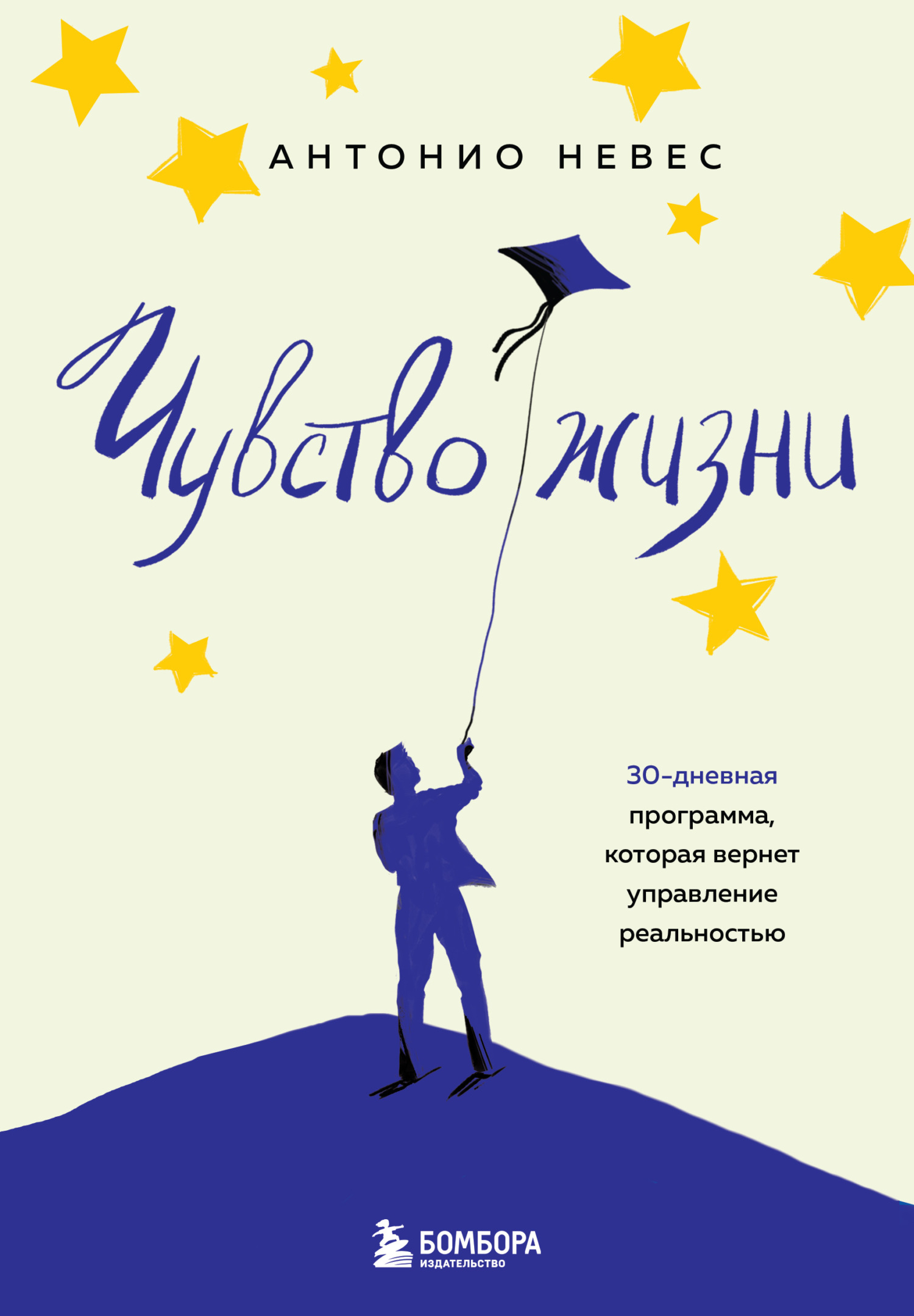Обложка книги «Чувство жизни. 30-дневная программа, которая вернет управление реальностью»