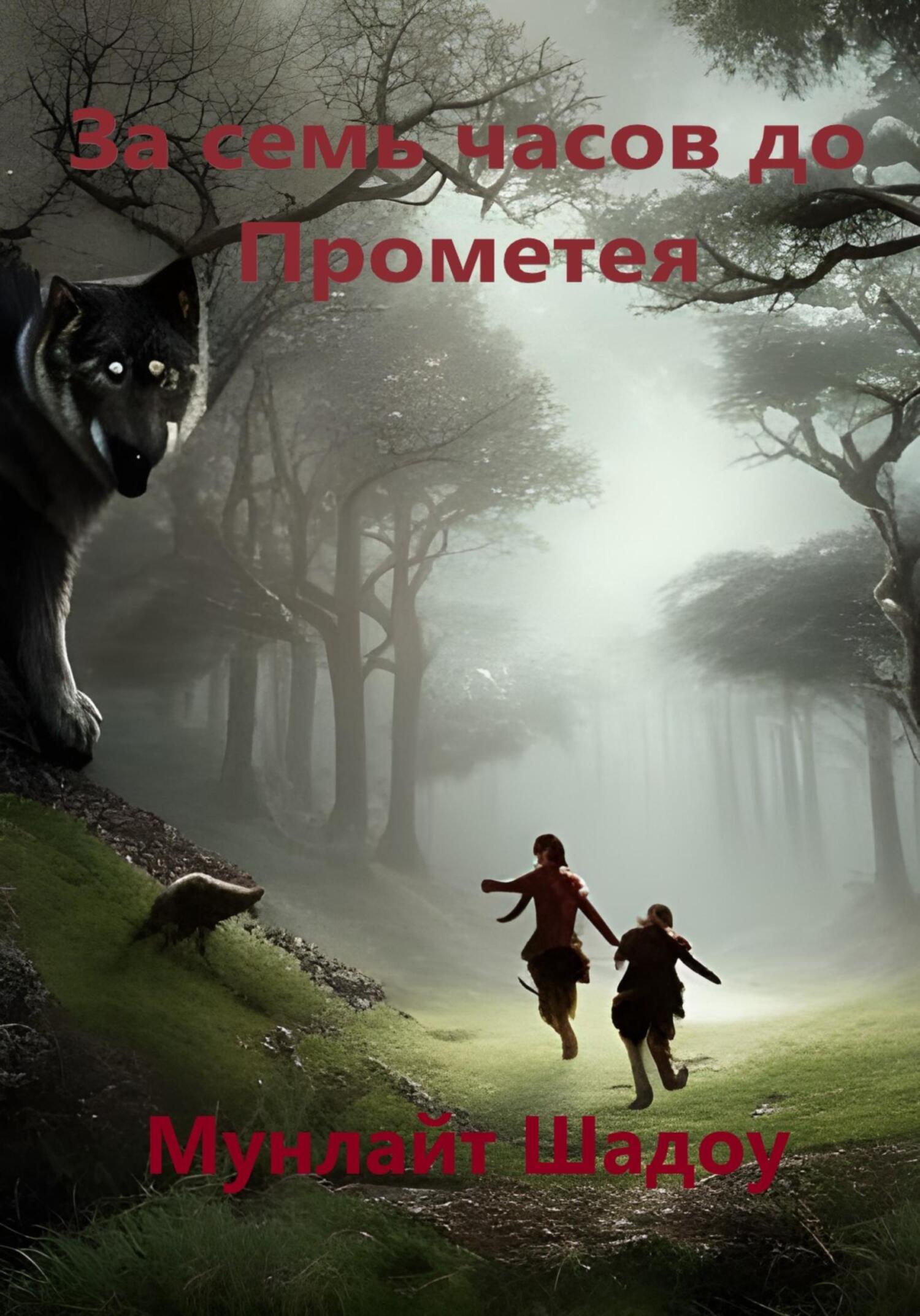 Обложка книги «За семь часов до Прометея»