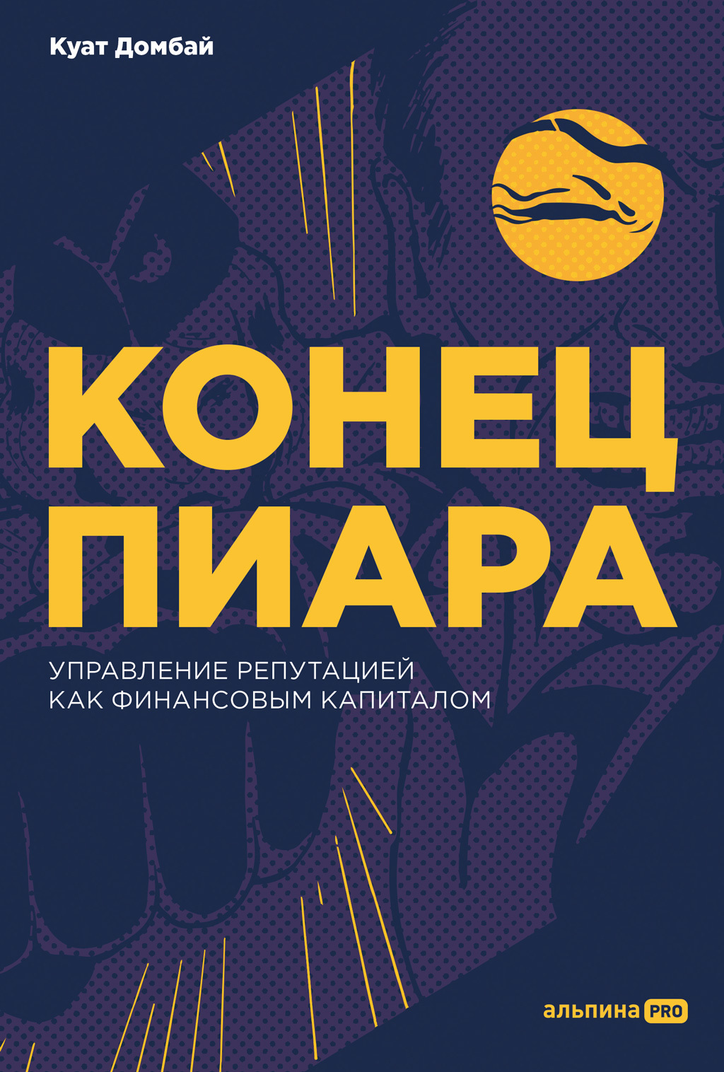 Обложка книги «Конец пиара. Управление репутацией как финансовым капиталом»