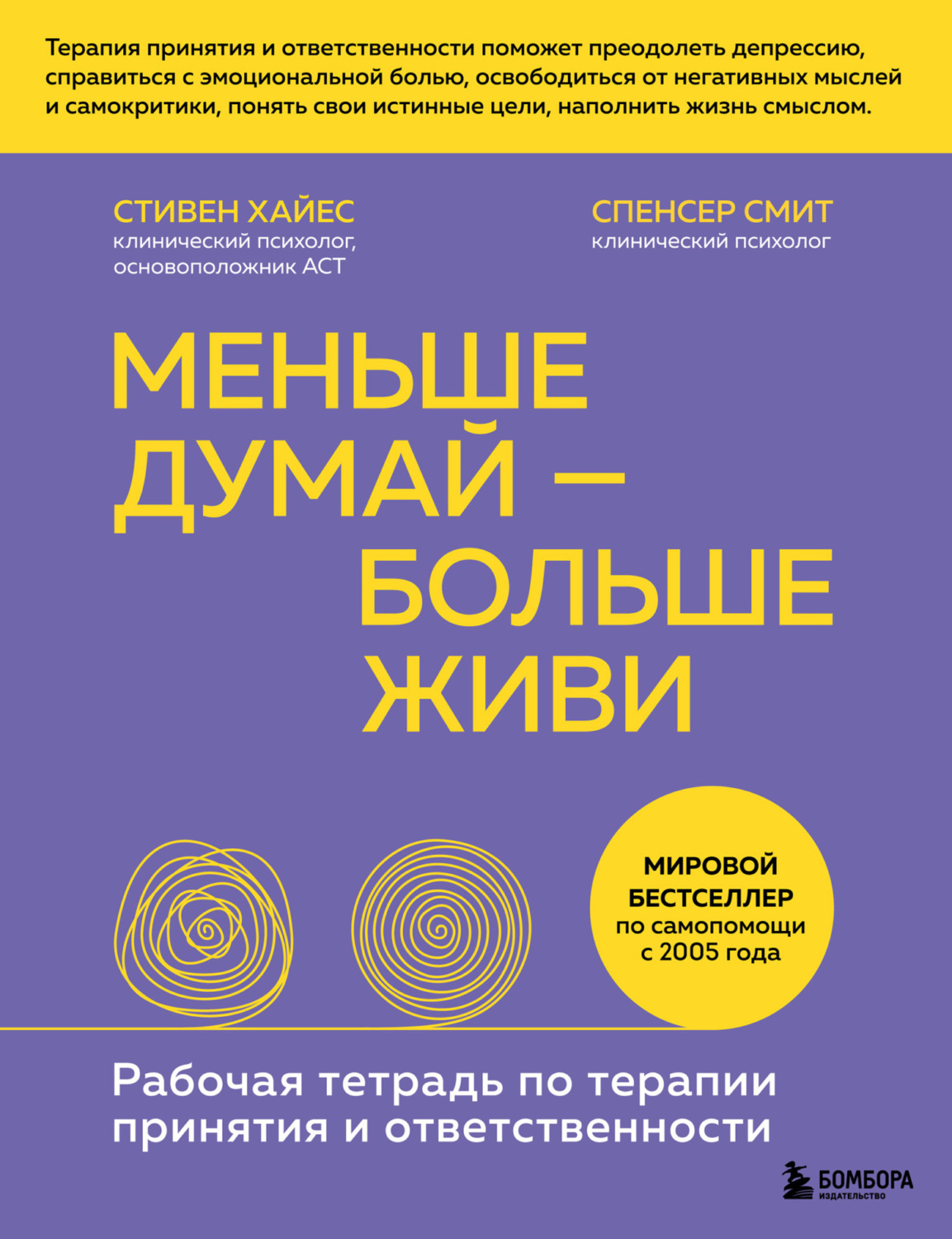 Обложка книги «Меньше думай – больше живи. Рабочая тетрадь по терапии принятия и ответственности»