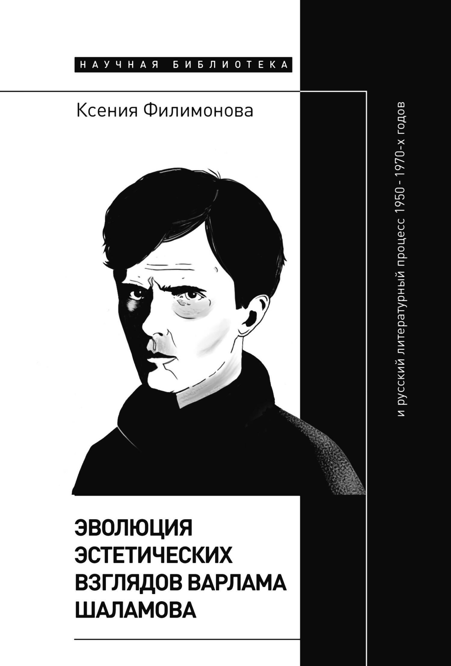 Обложка книги «Эволюция эстетических взглядов Варлама Шаламова и русский литературный процесс 1950 – 1970-х годов»