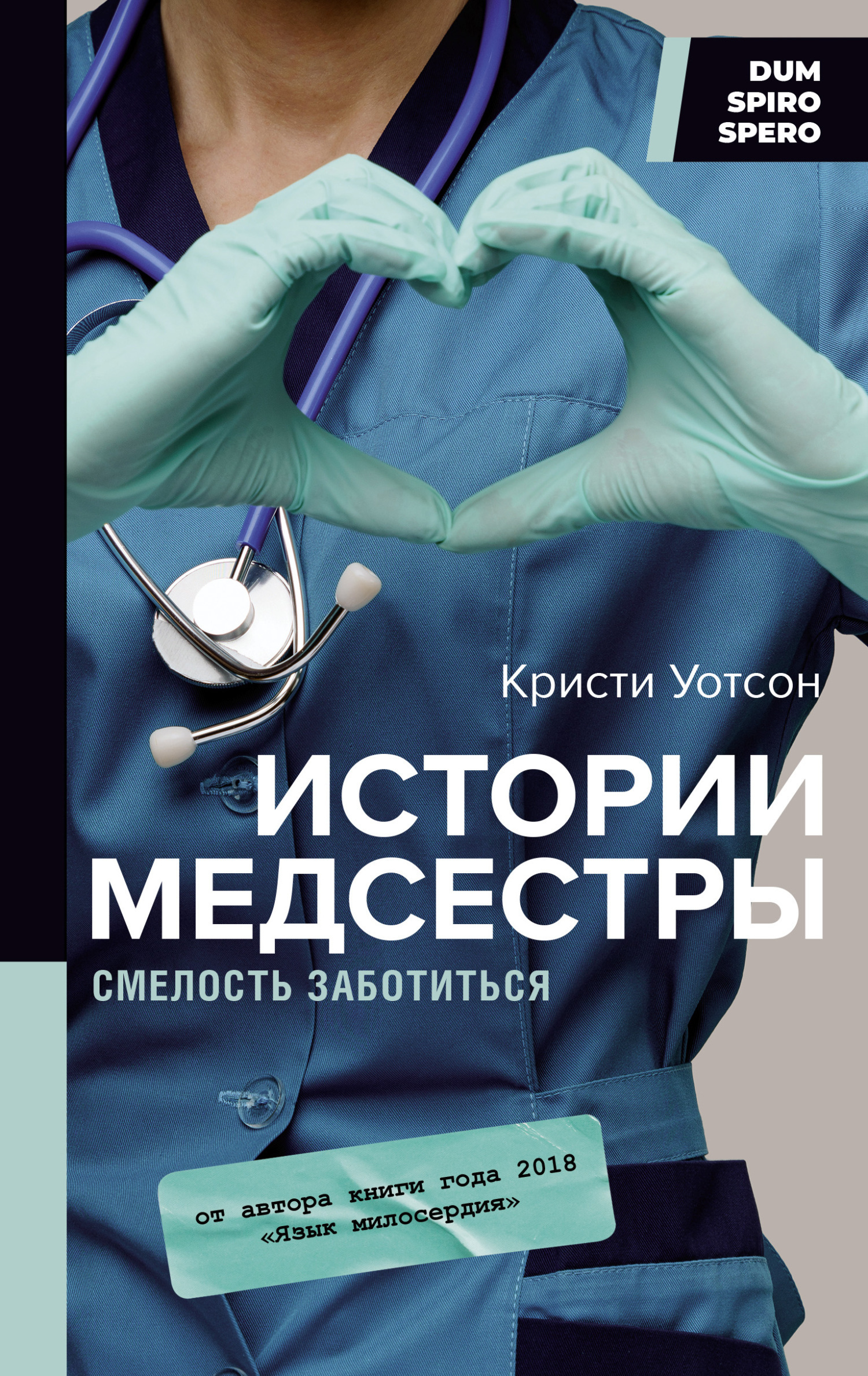 Обложка книги «Истории медсестры. Смелость заботиться»