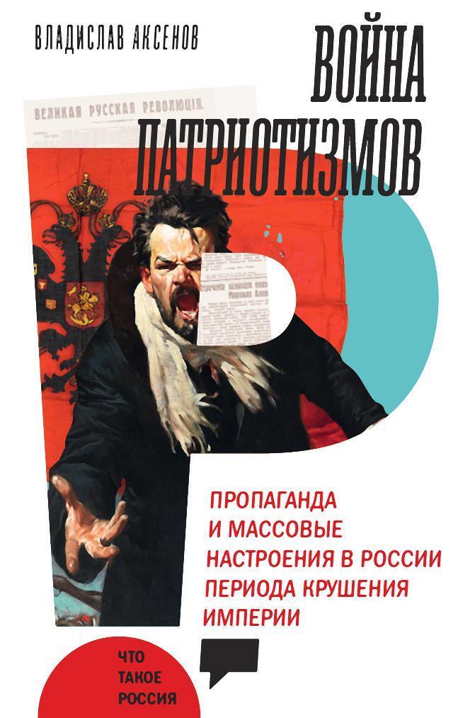 Обложка книги «Война патриотизмов: Пропаганда и массовые настроения в России периода крушения империи»