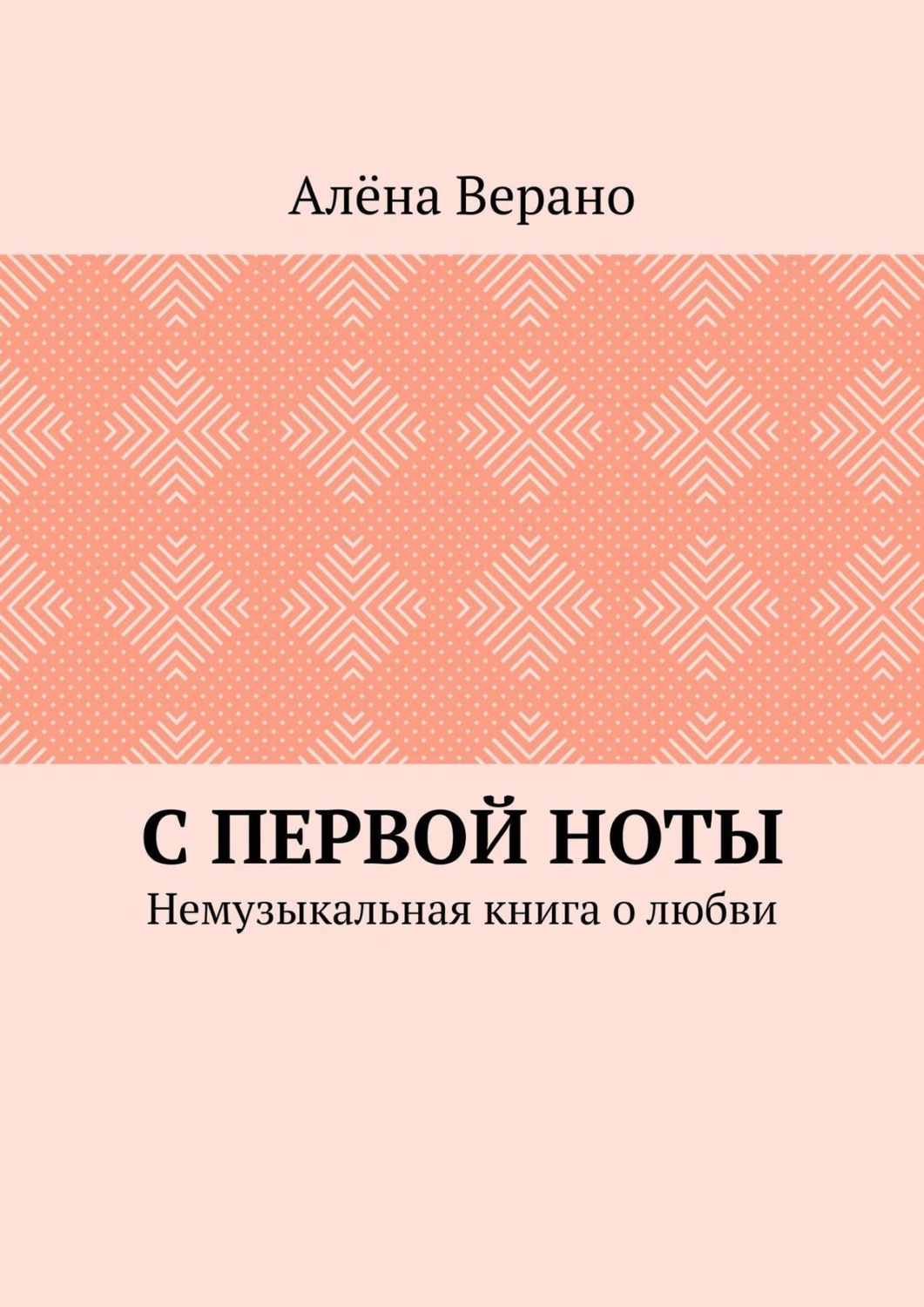 Обложка книги «С первой ноты. Немузыкальная книга о любви»