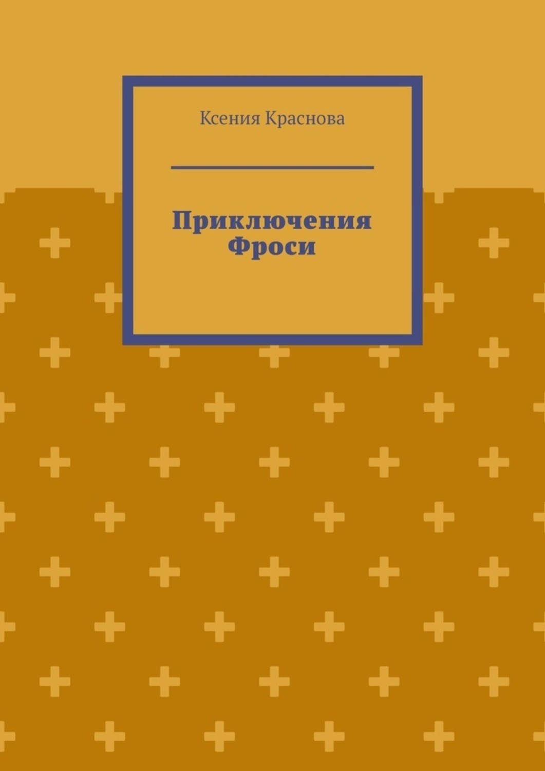 Обложка книги «Приключения Фроси»