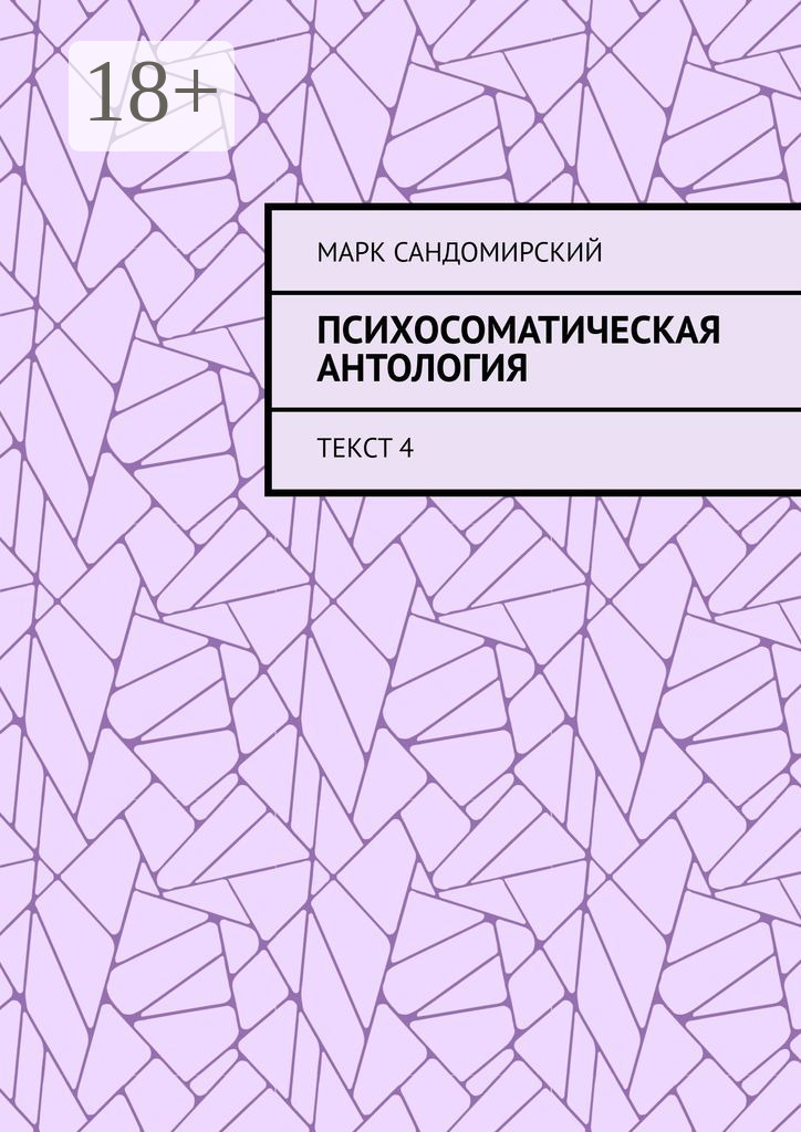 Обложка книги «Психосоматическая антология. Текст 4»