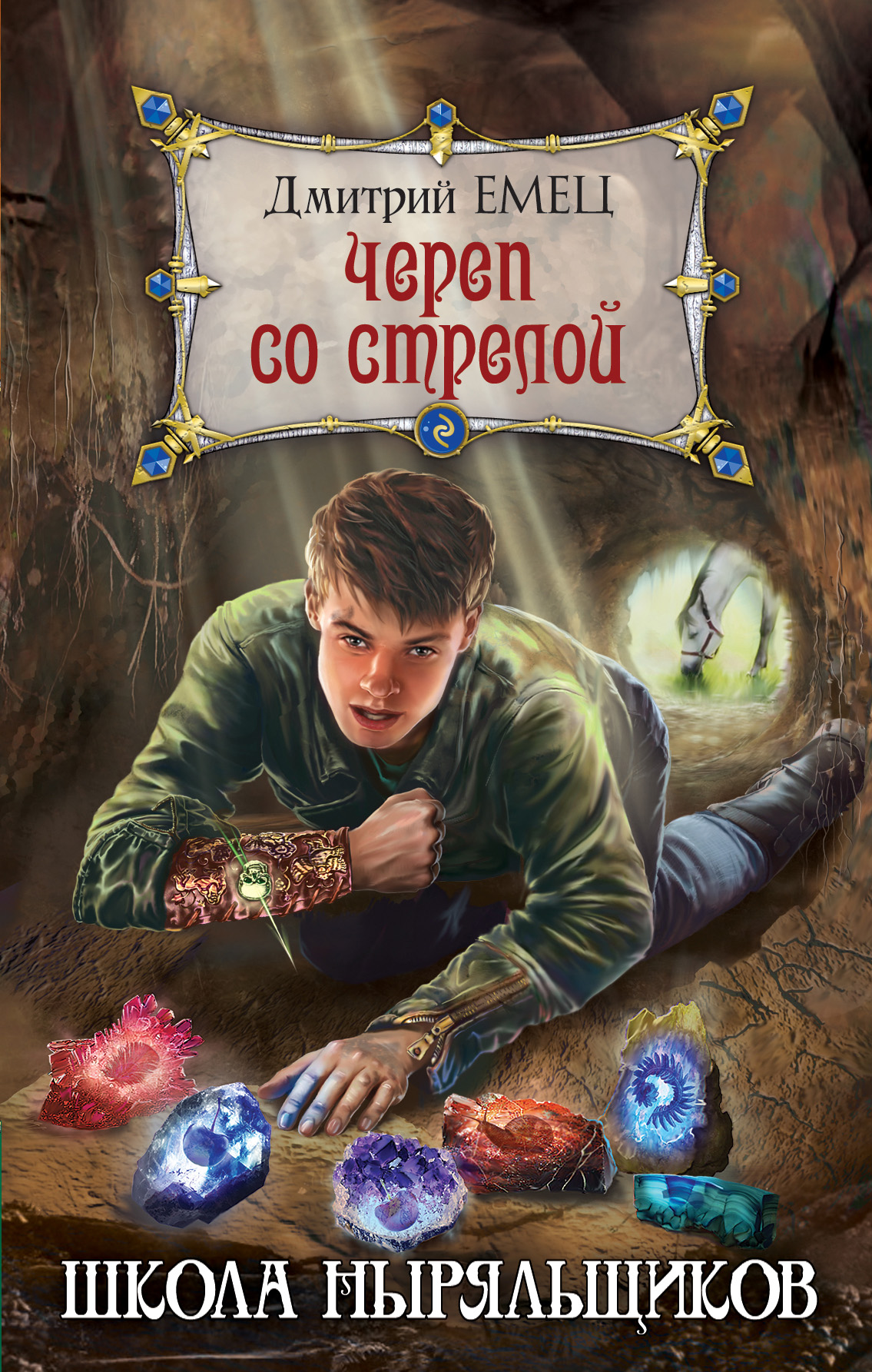 Обложка книги «Череп со стрелой»
