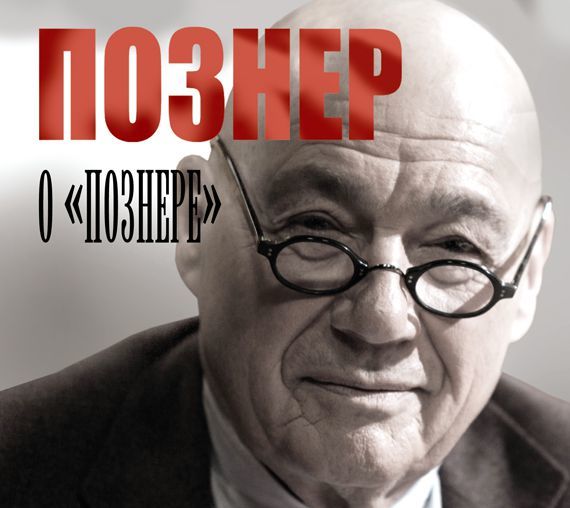 Обложка книги «Познер о «Познере»»