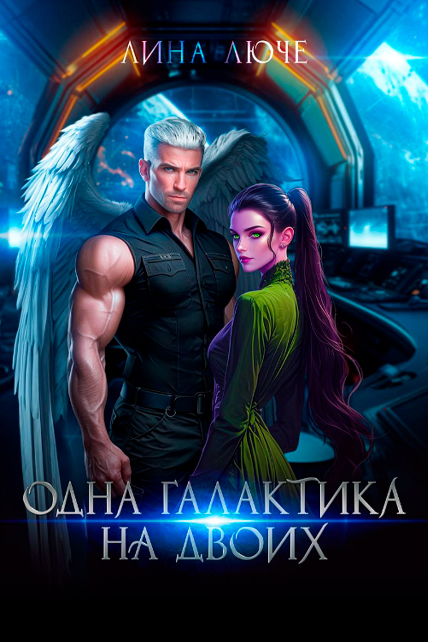 Обложка книги «Одна Галактика на двоих»