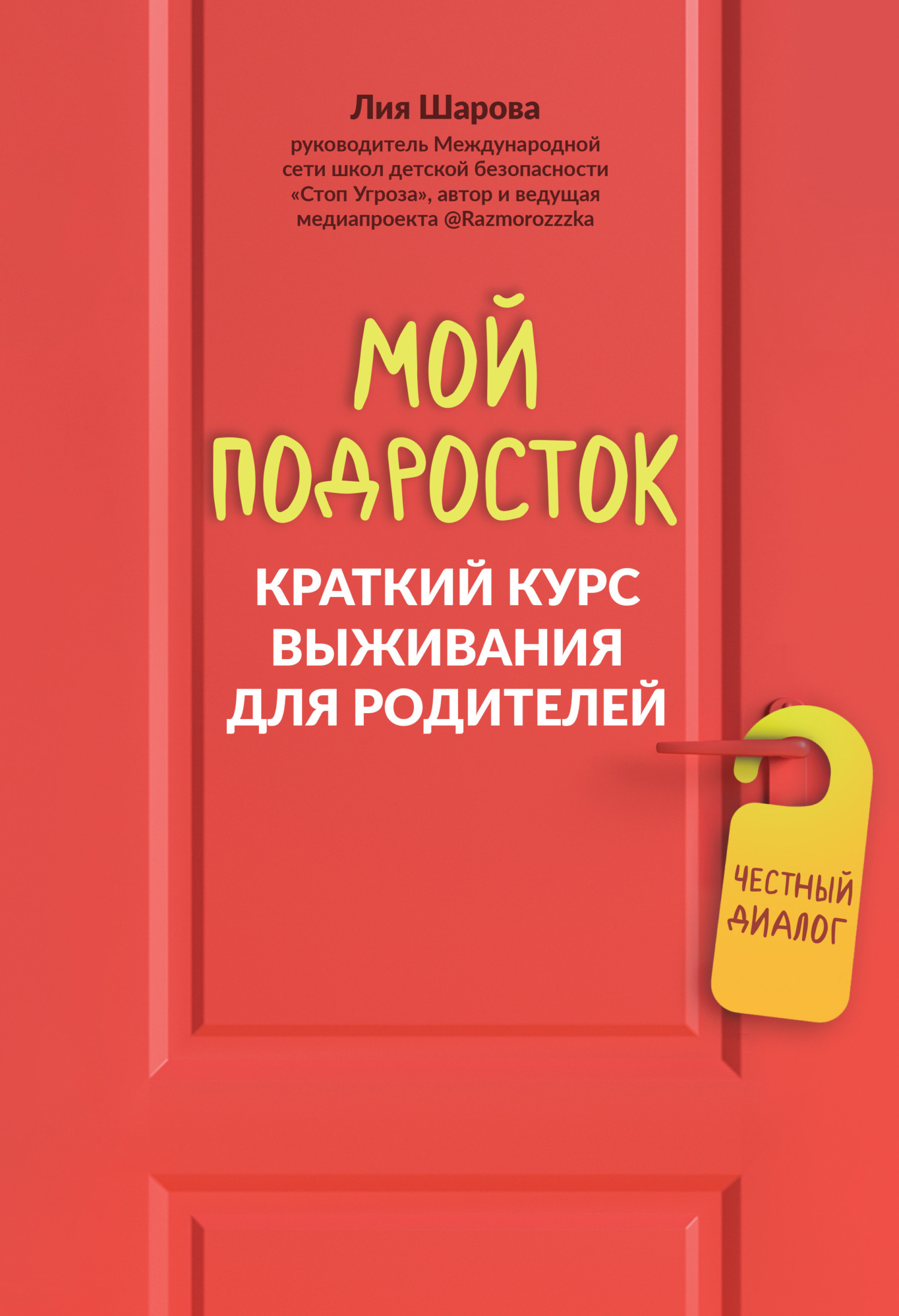 Обложка книги «Мой подросток. Краткий курс выживания для родителей»