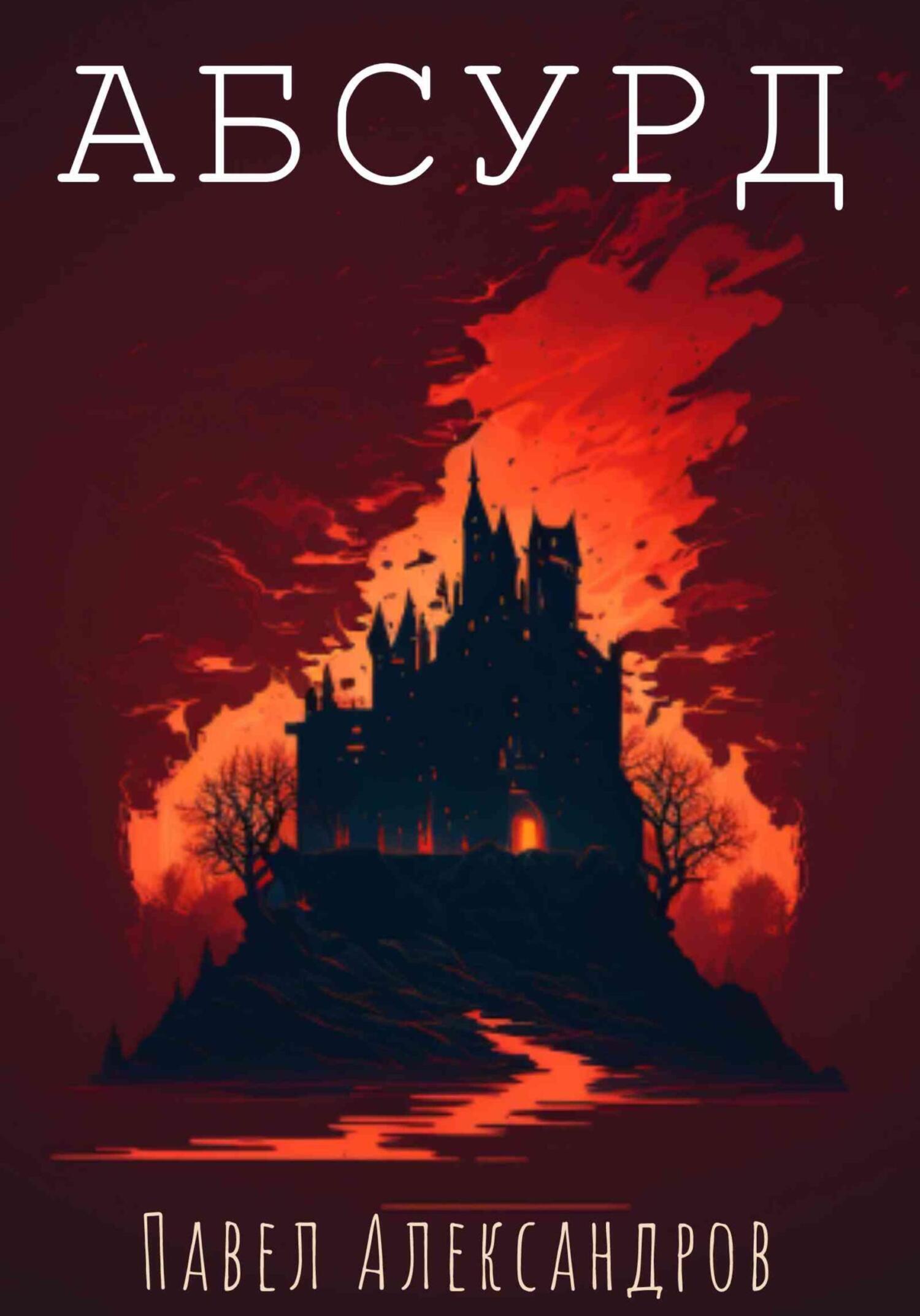 Обложка книги «Абсурд»