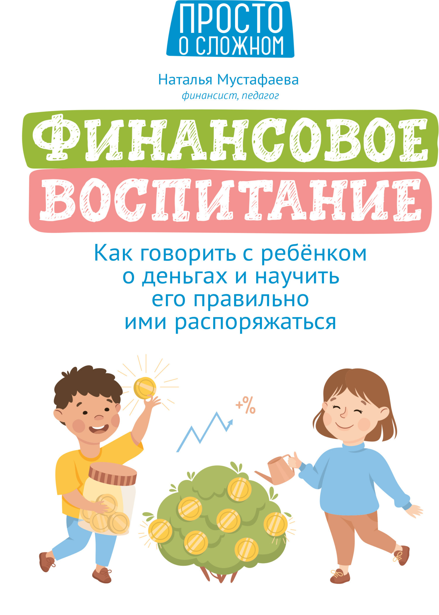 Обложка книги «Финансовое воспитание. Как говорить с ребенком о деньгах и научить его правильно ими распоряжаться»