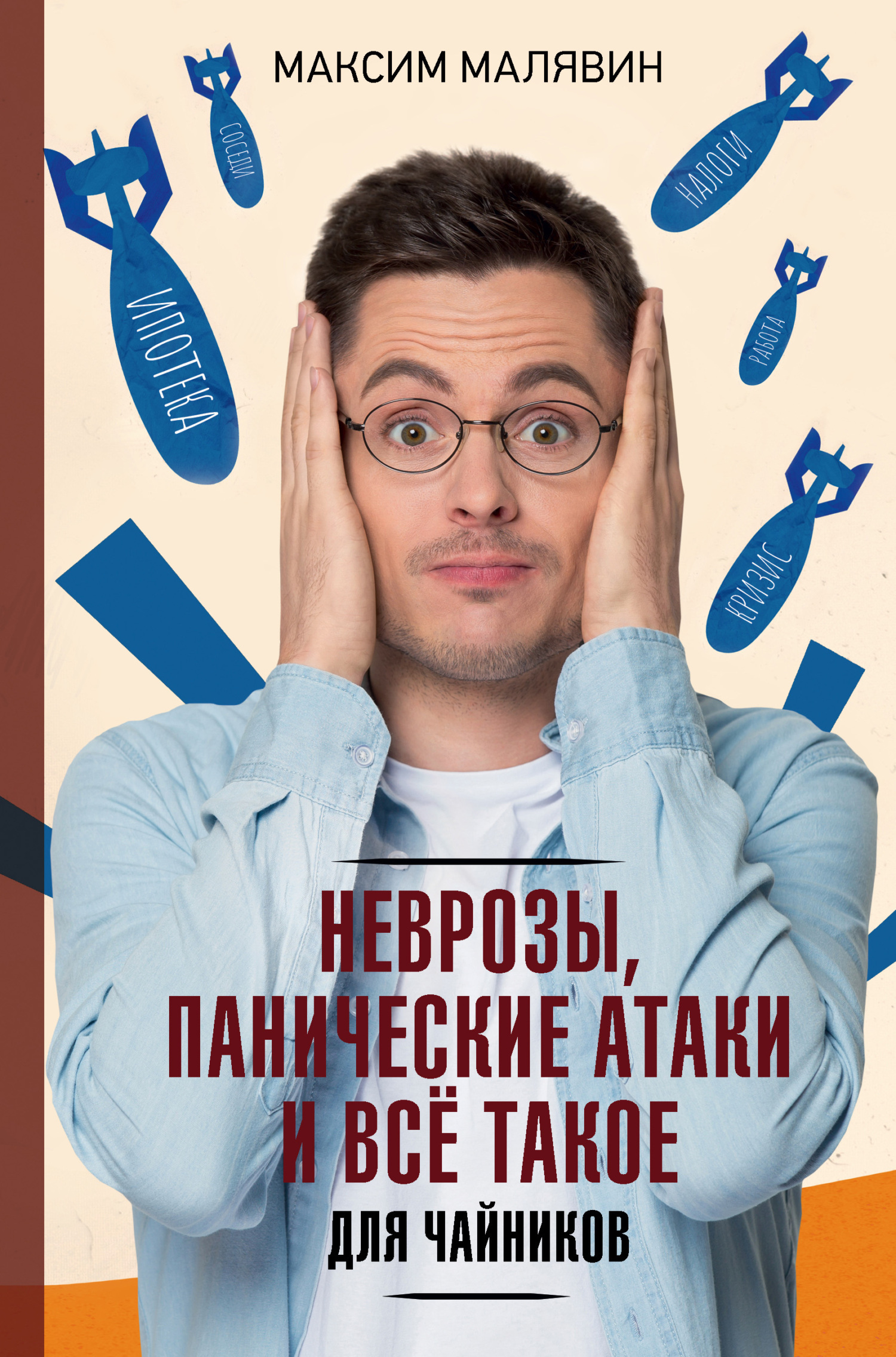 Обложка книги «Неврозы, панические атаки и все такое для чайников»
