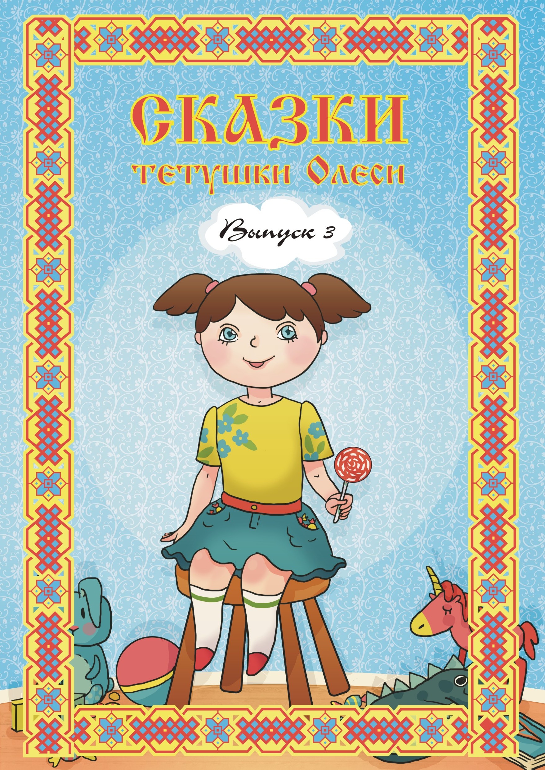 Обложка книги «Сказки тетушки Олеси. Выпуск 3»
