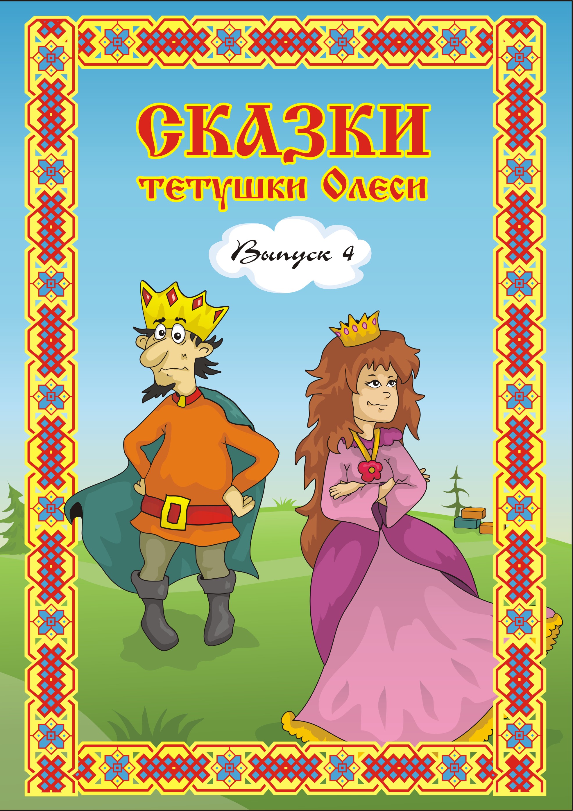 Обложка книги «Сказки тетушки Олеси. Выпуск 4»