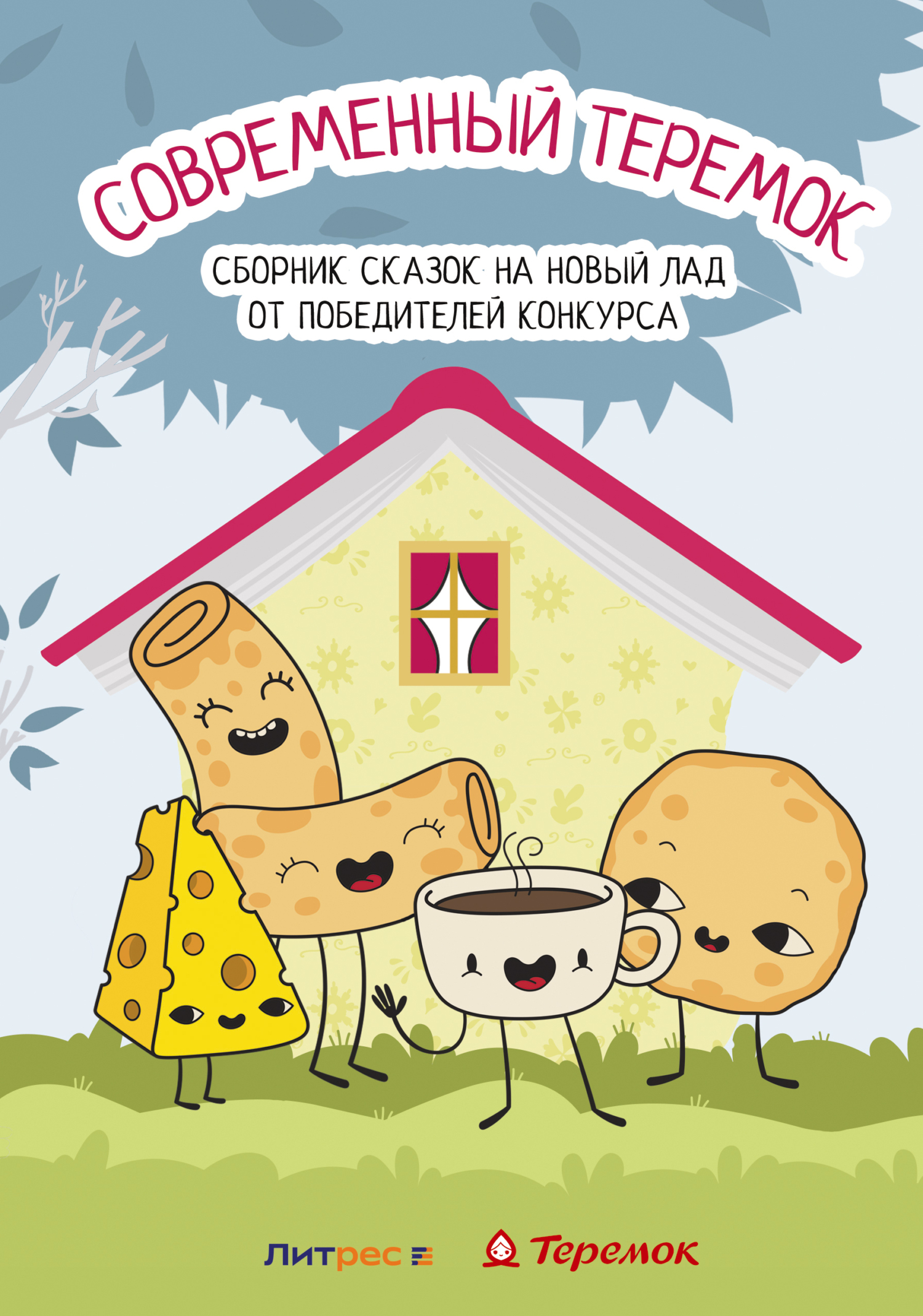 Обложка книги «Современный Теремок»
