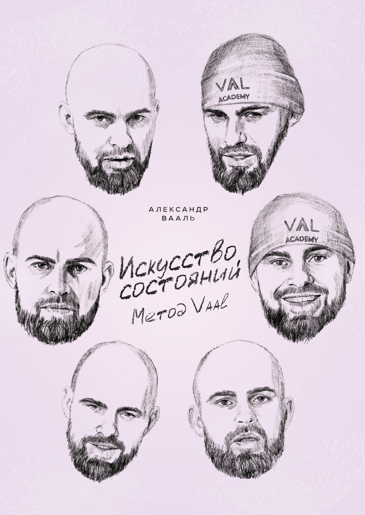Обложка книги «Искусство состояний. Метод Vaal»