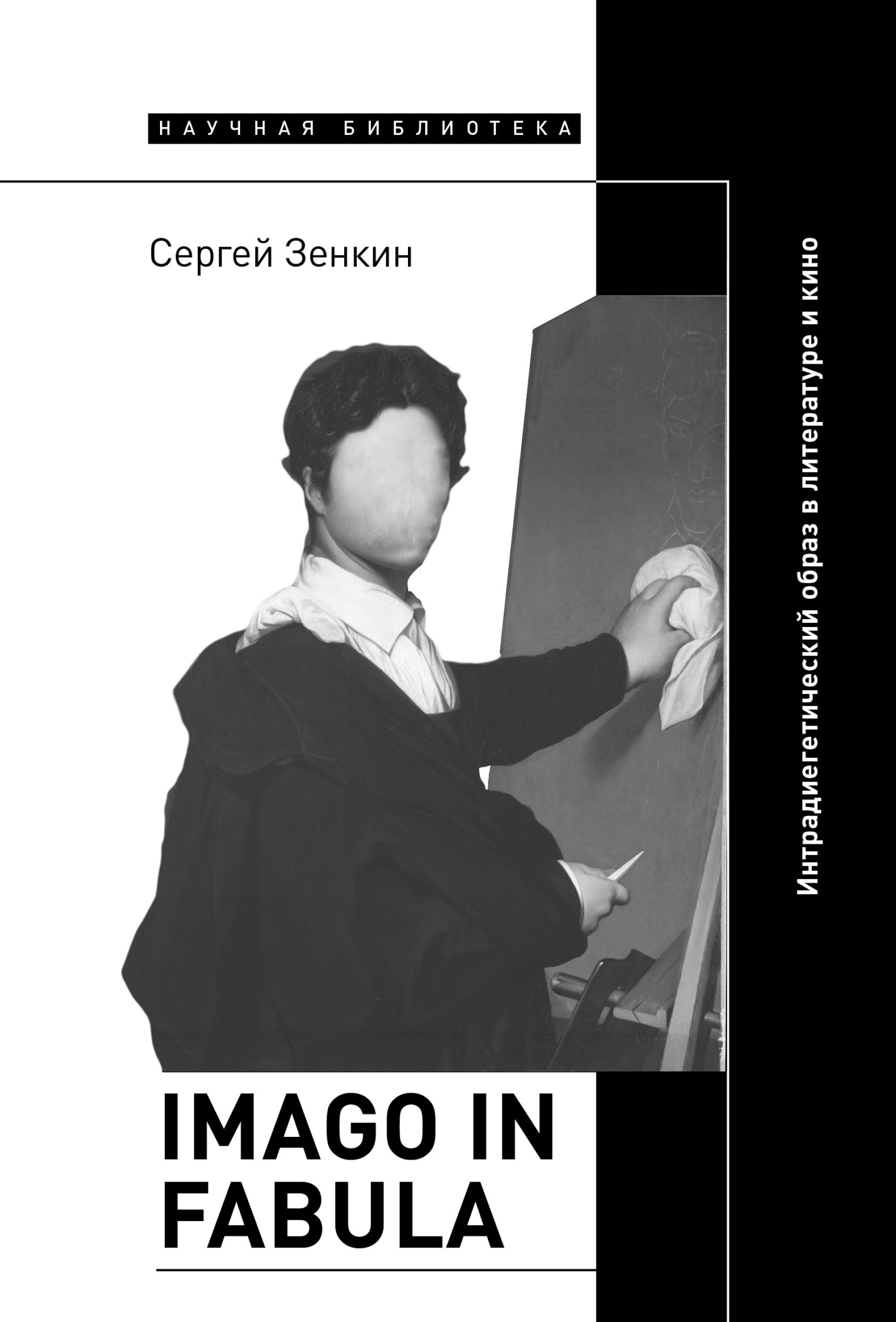 Обложка книги «Imago in fabula. Интрадиегетический образ в литературе и кино»