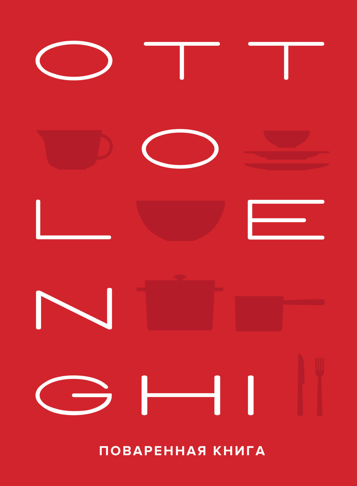 Обложка книги «OTTOLENGHI: Поваренная книга»