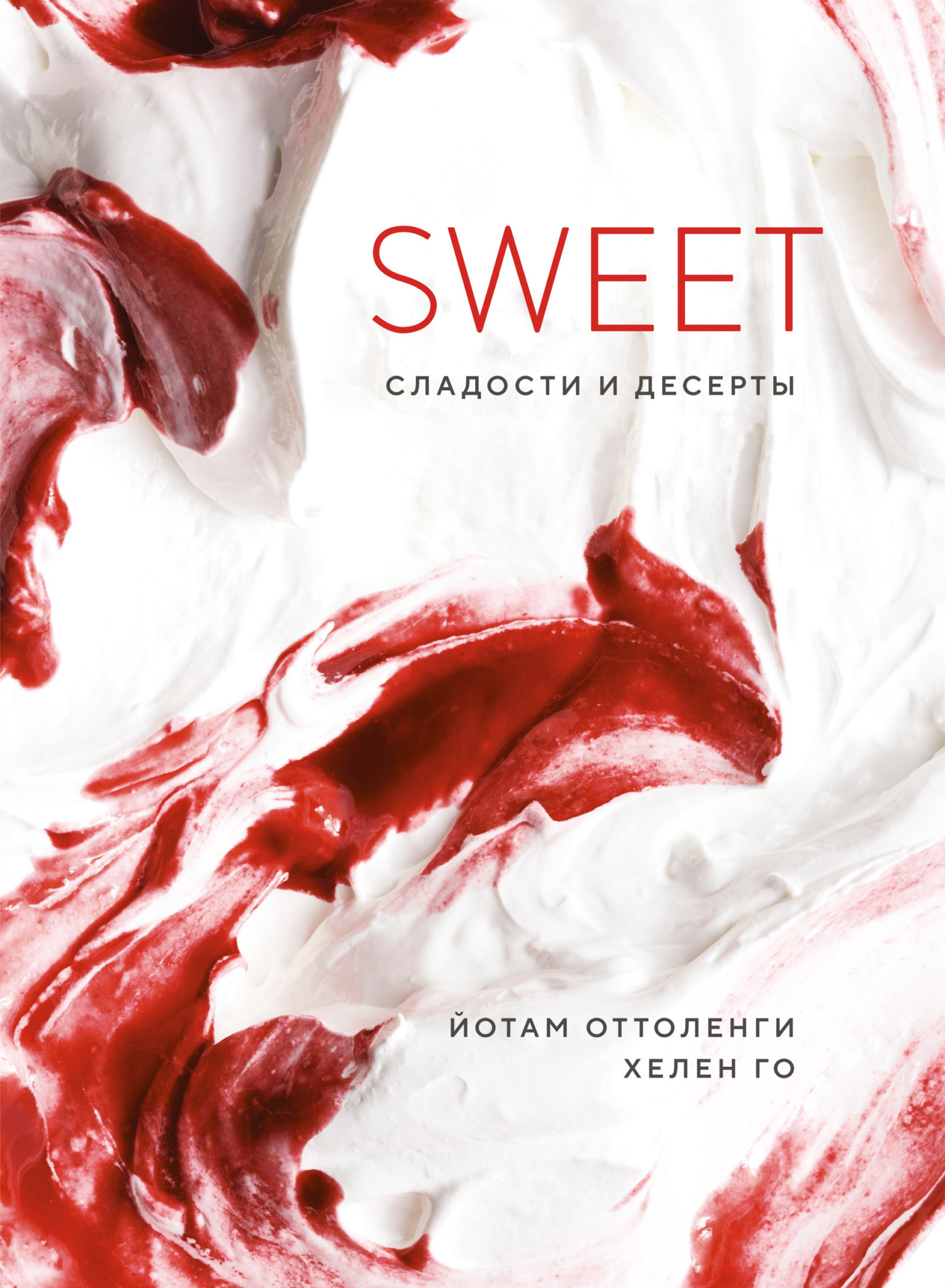 Обложка книги «SWEET. Сладости и десерты»