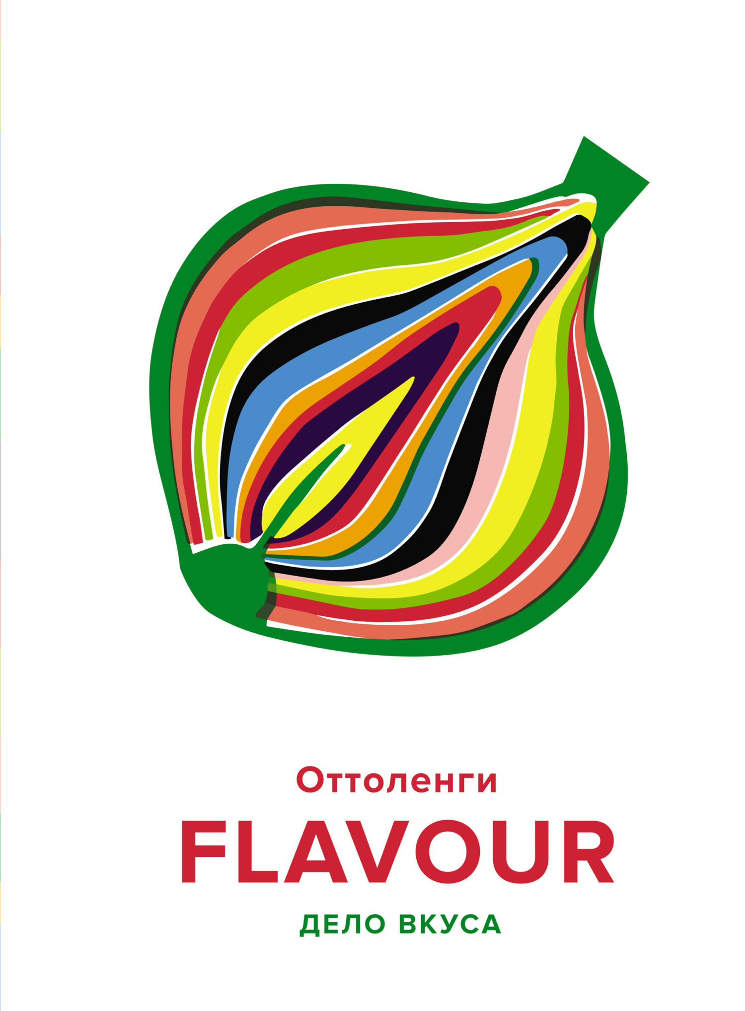 Обложка книги «FLAVOUR. Дело вкуса»