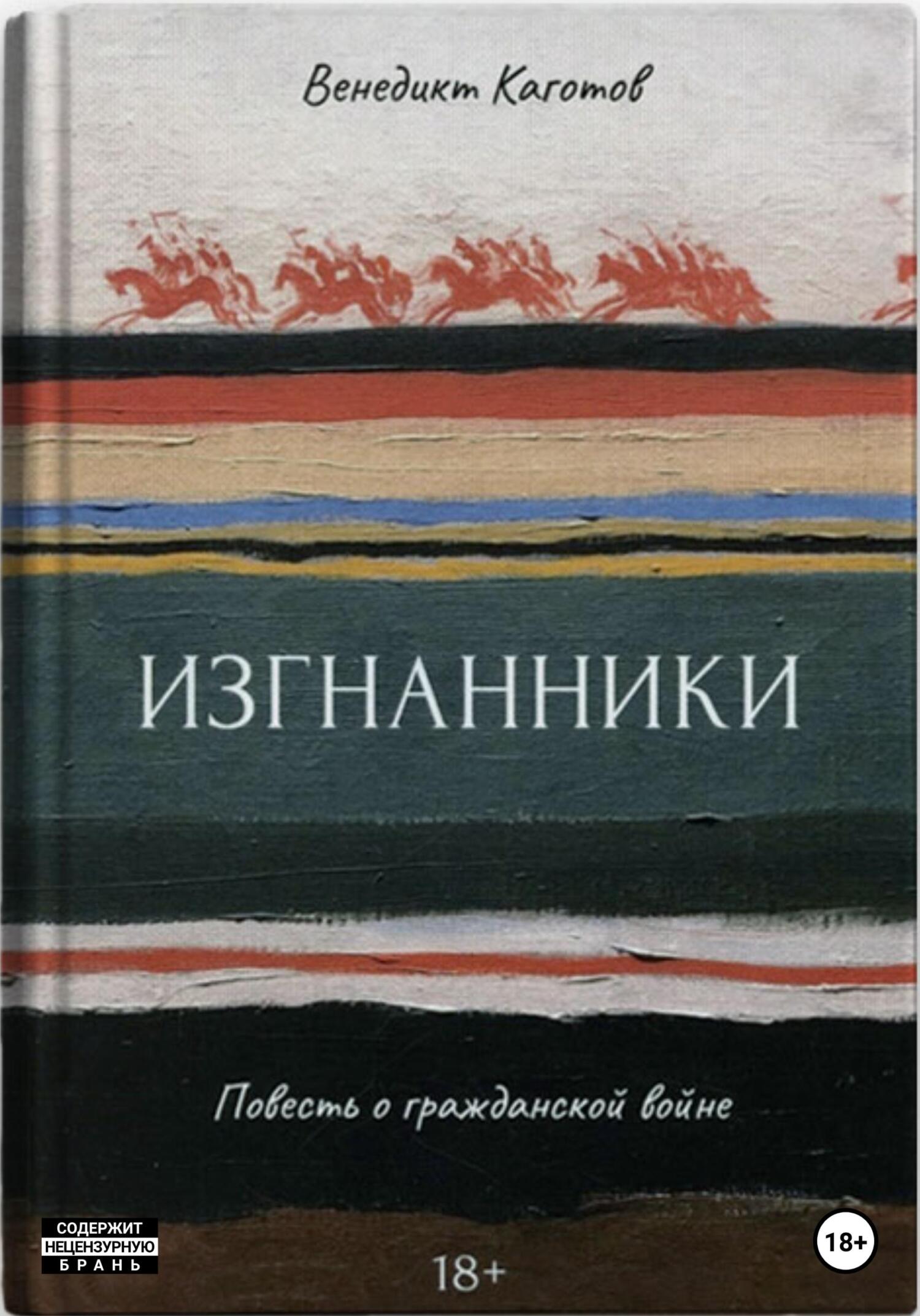 Обложка книги «Изгнанники. Повесть о Гражданской войне»